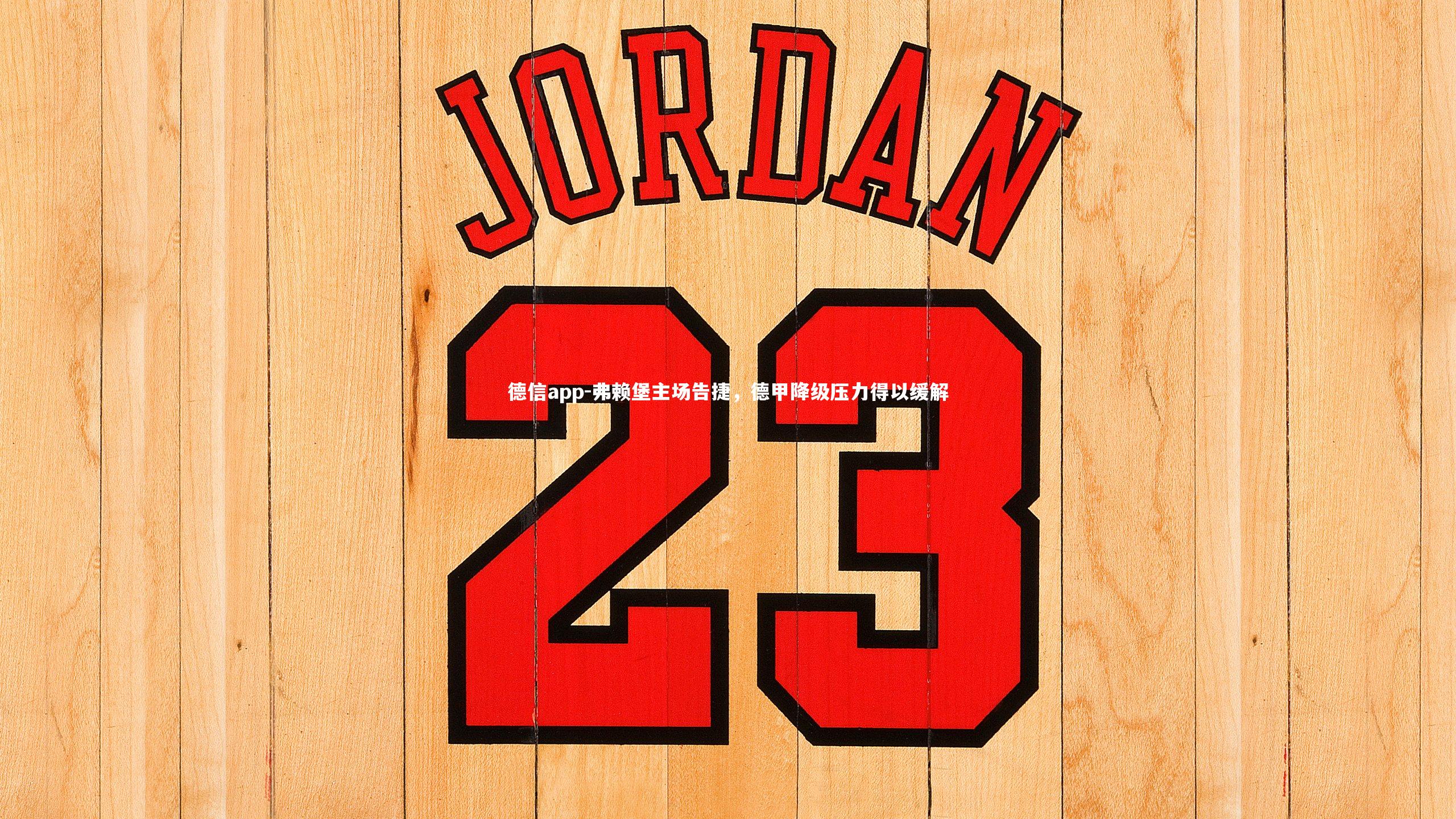 德信app-弗赖堡主场告捷，德甲降级压力得以缓解