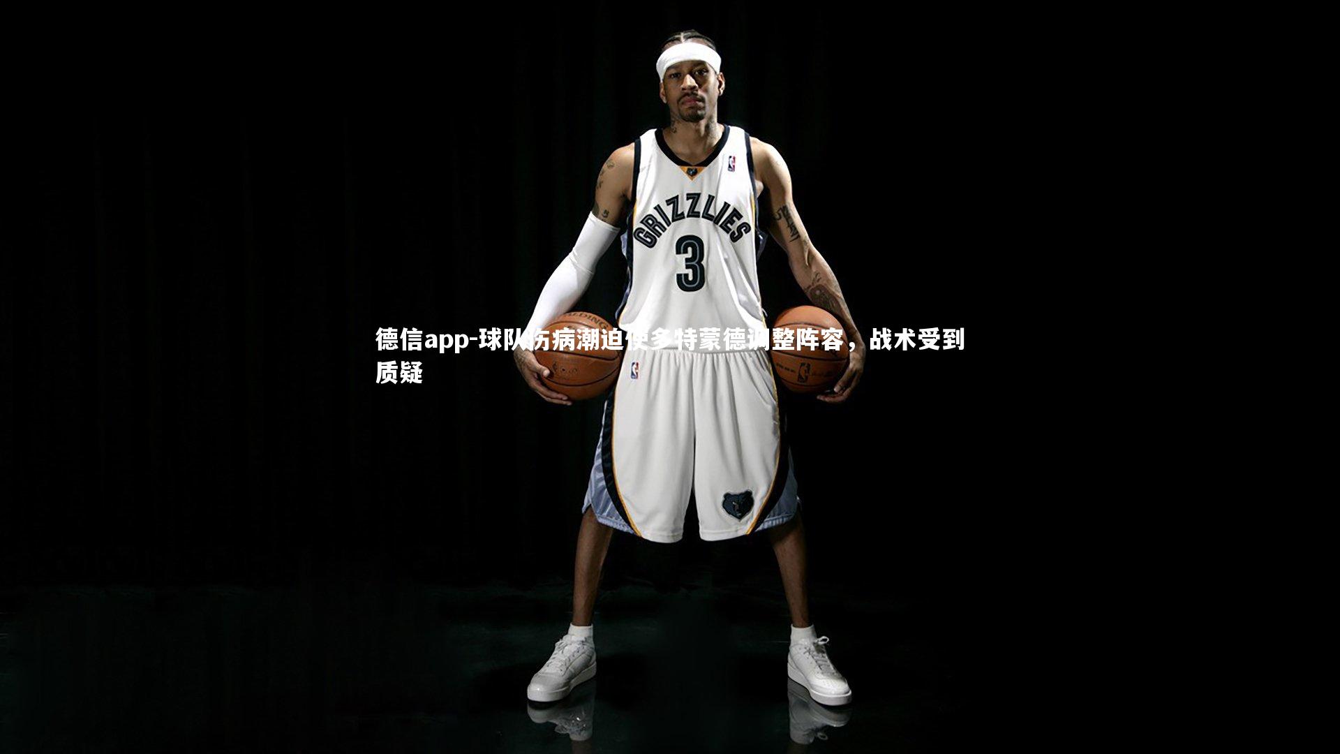 德信app-球队伤病潮迫使多特蒙德调整阵容,战术受到质疑