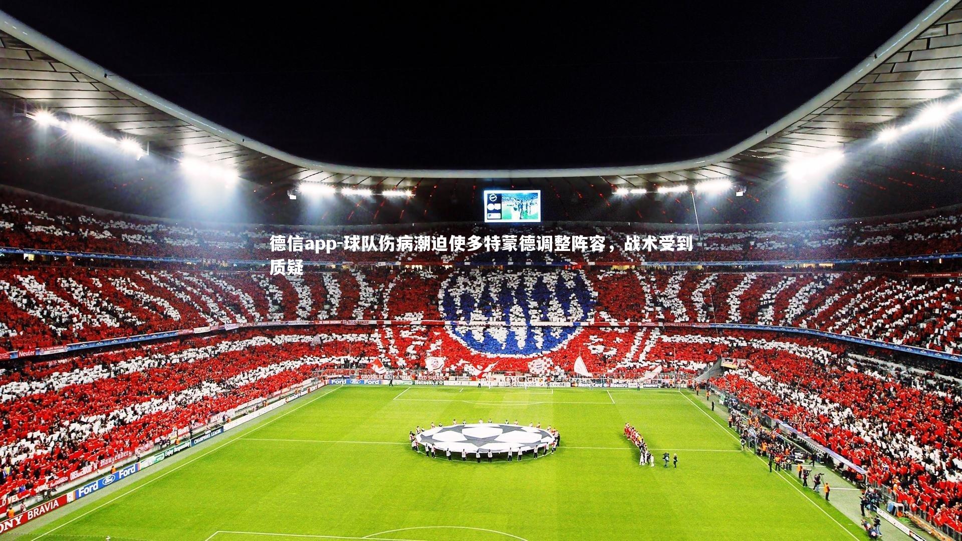 球队伤病潮迫使多特蒙德调整阵容，战术受到质疑