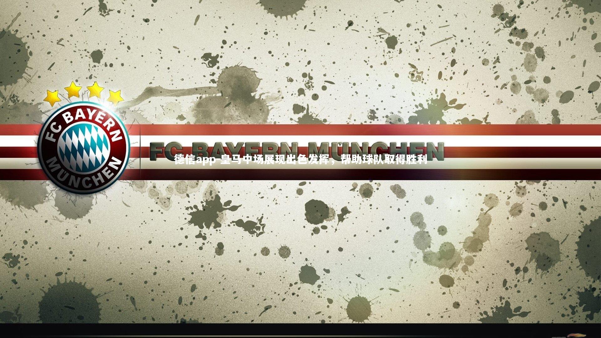 德信app-皇马中场展现出色发挥,帮助球队取得胜利