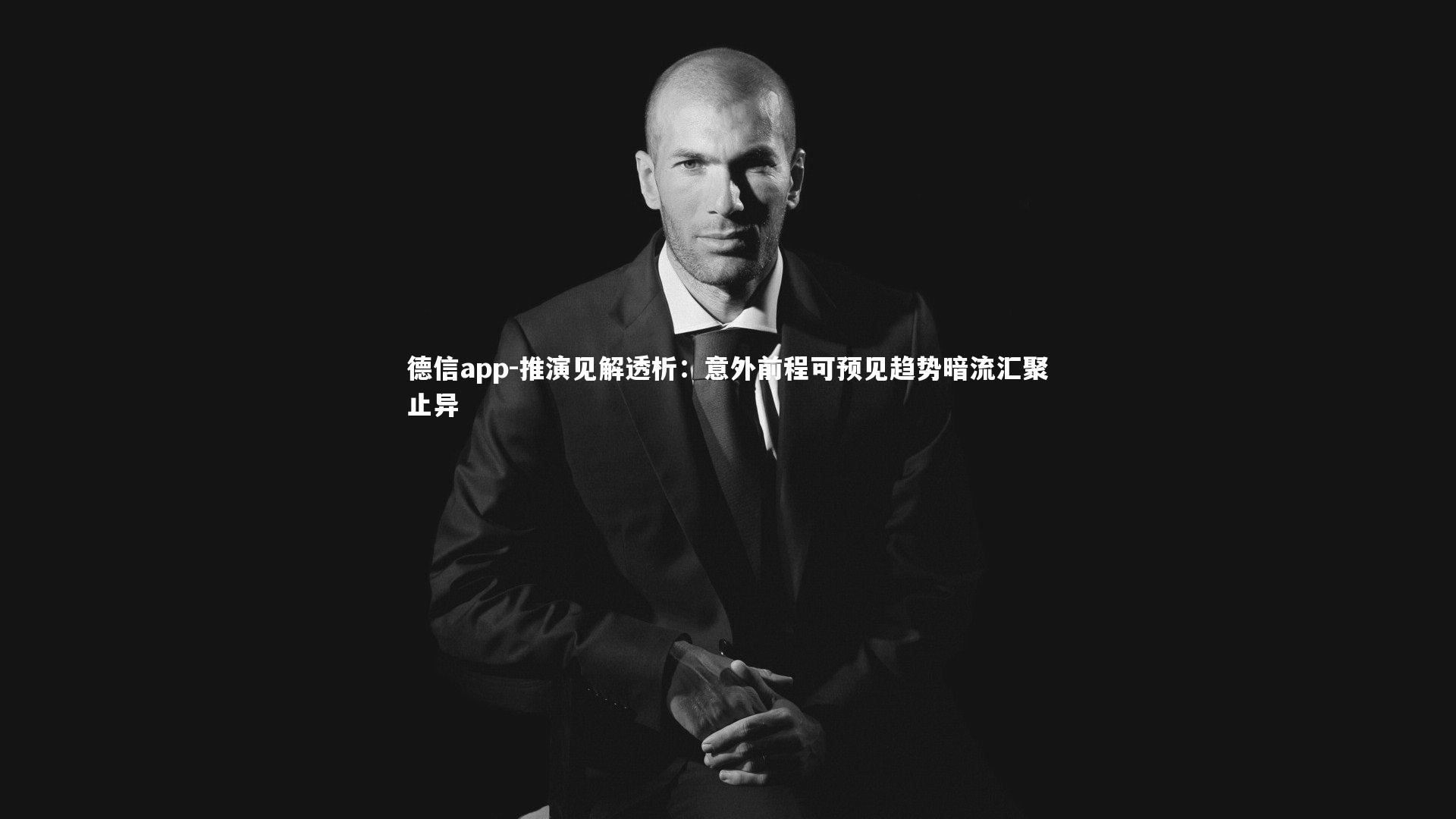 推演见解透析：意外前程可预见趋势暗流汇聚止异