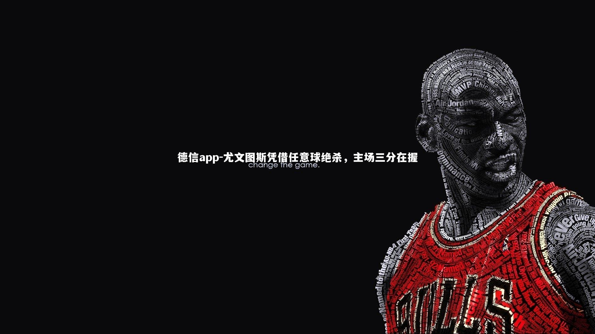 德信app-尤文图斯凭借任意球绝杀,主场三分在握