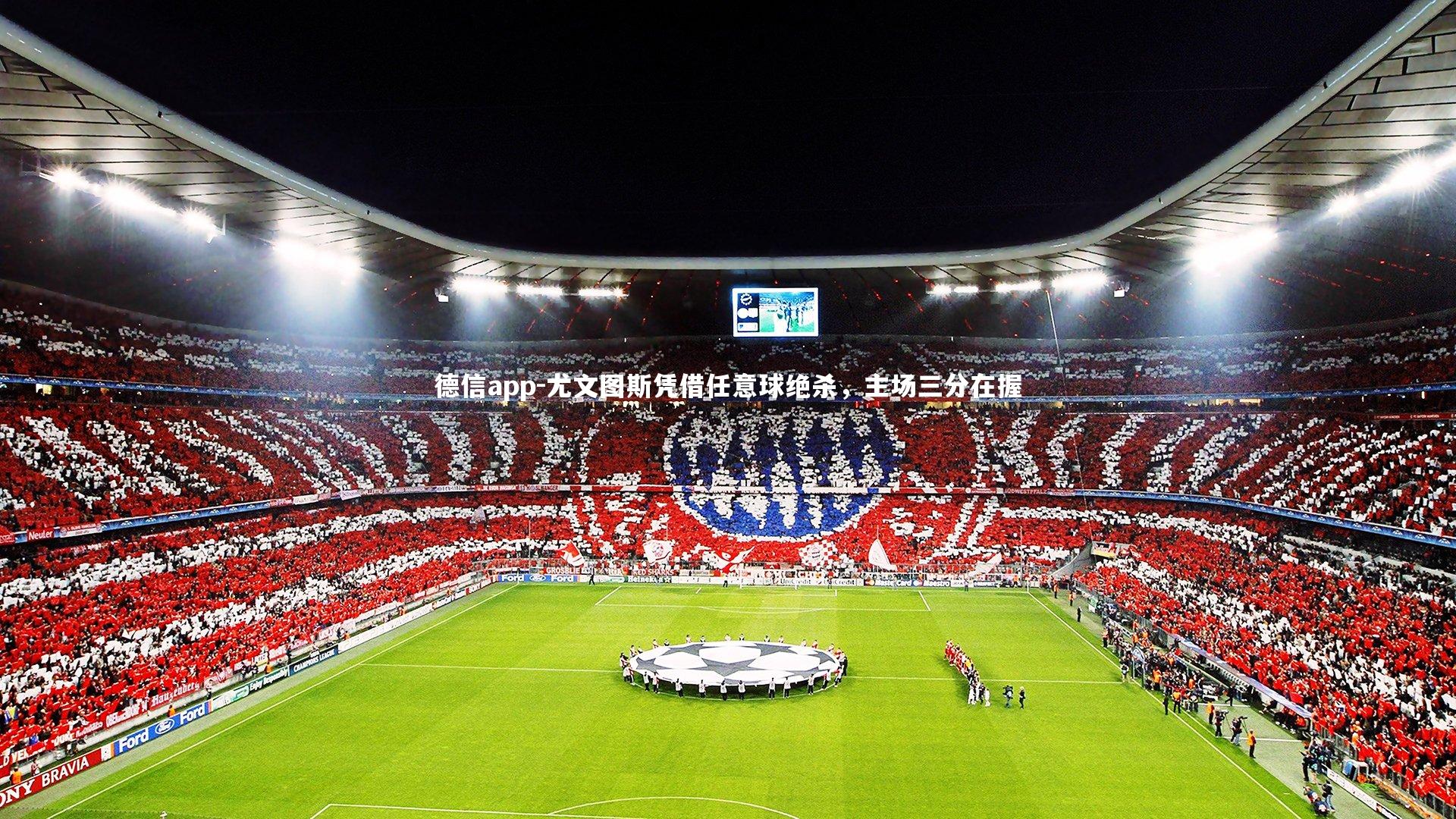 尤文图斯凭借任意球绝杀，主场三分在握