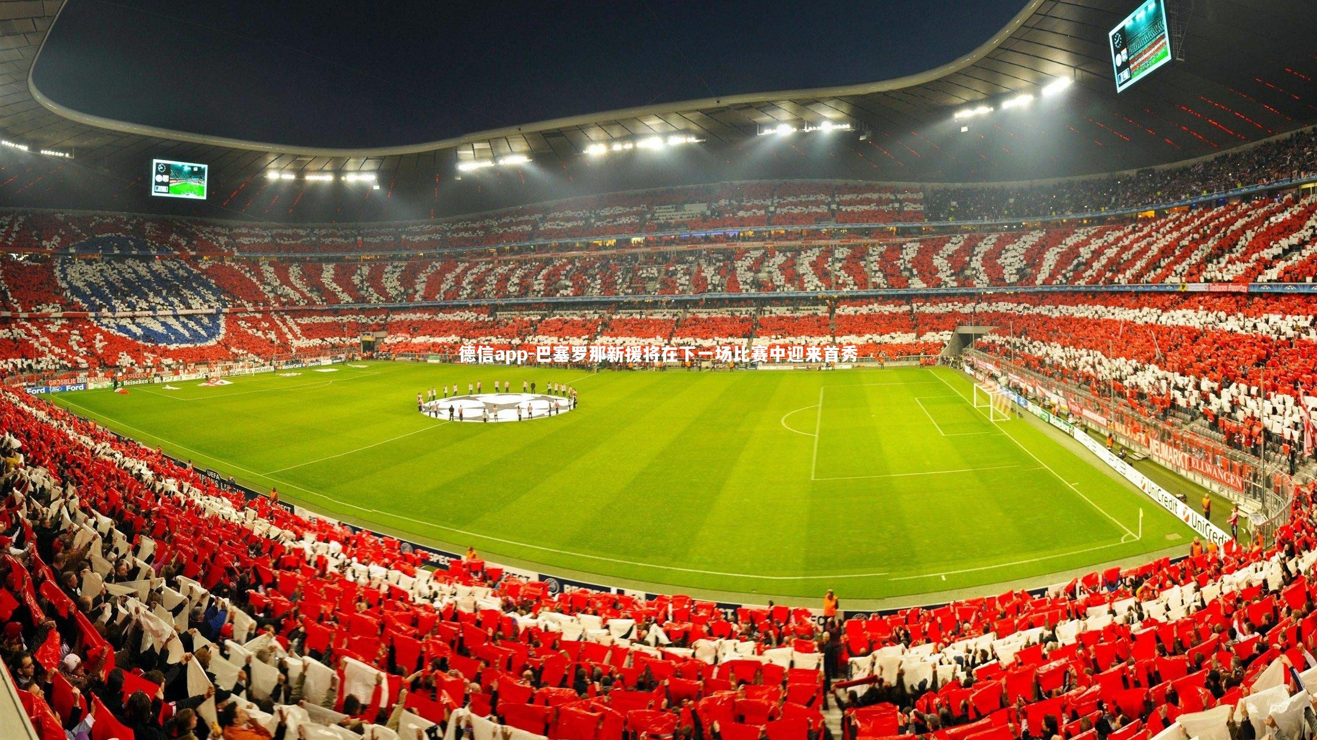 巴塞罗那新援将在下一场比赛中迎来首秀