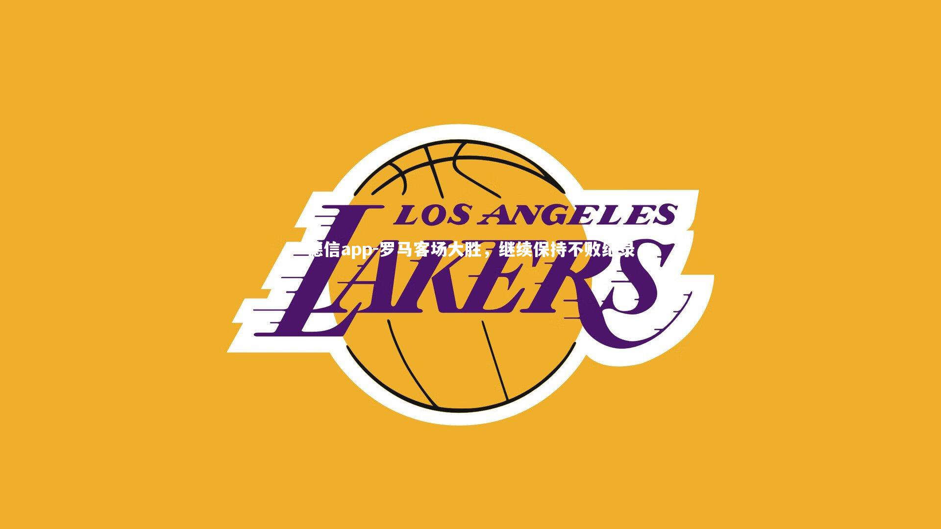 罗马客场大胜，继续保持不败纪录