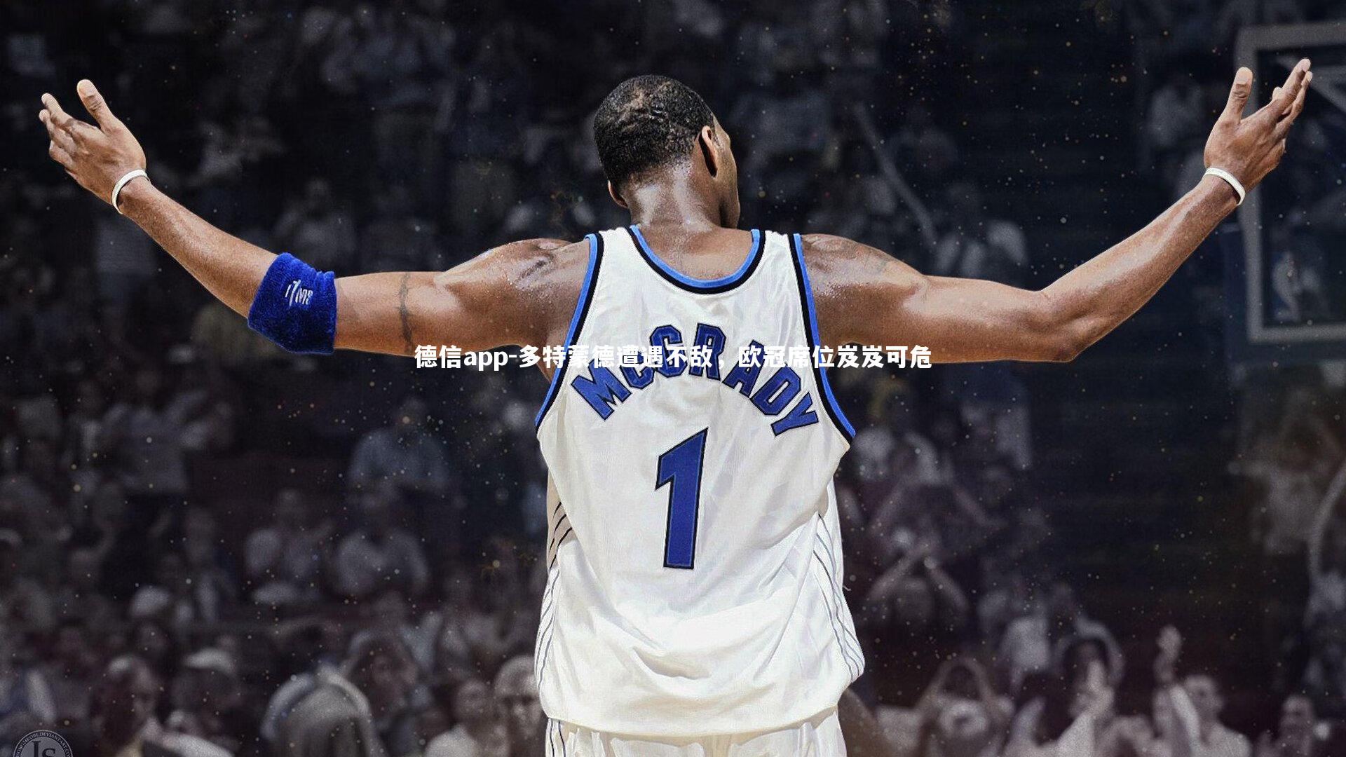 多特蒙德遭遇不敌，欧冠席位岌岌可危