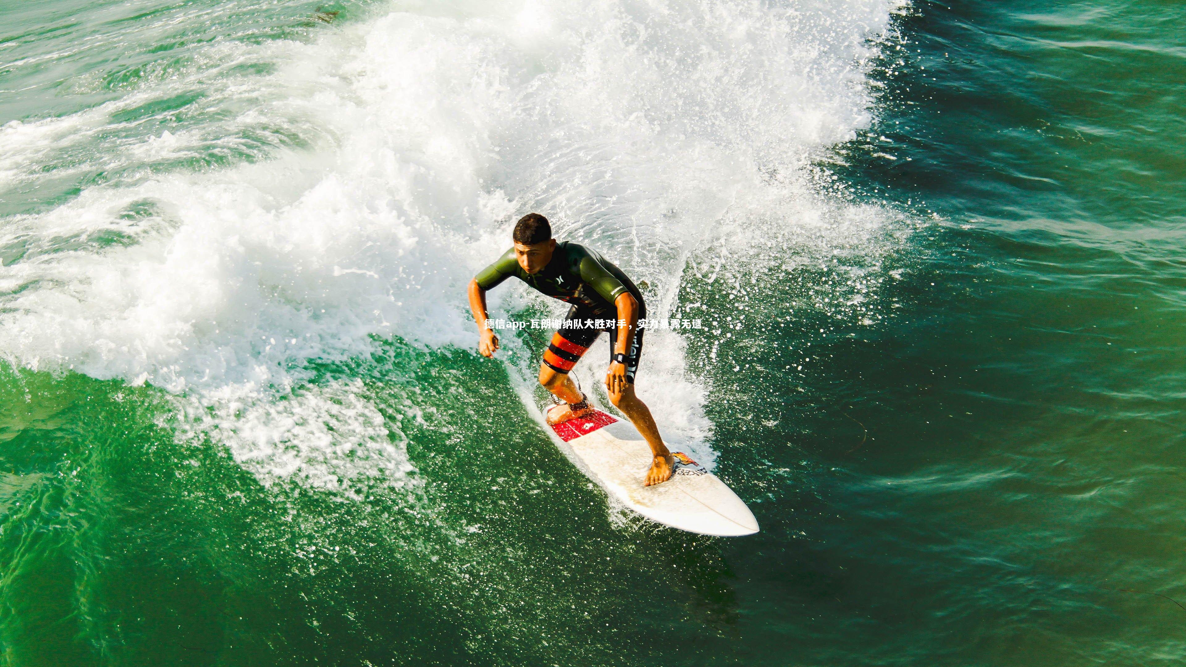 瓦朗谢纳队大胜对手，实力暴露无遗