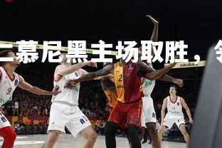 德信app-拜仁慕尼黑主场取胜，领先优势扩大