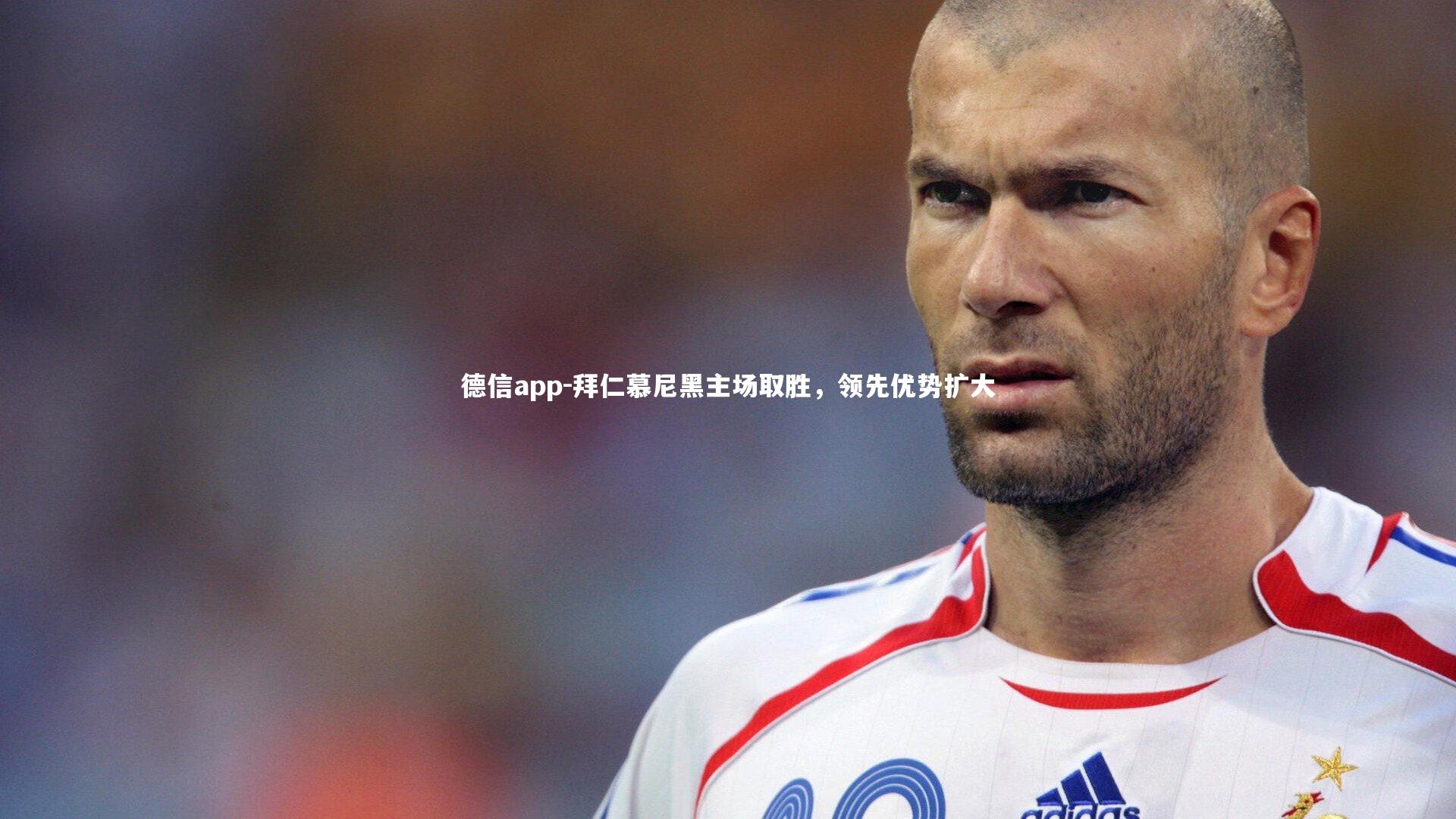 德信app-拜仁慕尼黑主场取胜，领先优势扩大