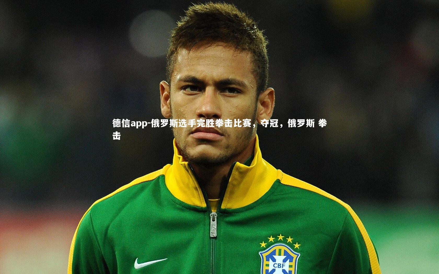 德信app-俄罗斯选手完胜拳击比赛，夺冠，俄罗斯 拳击