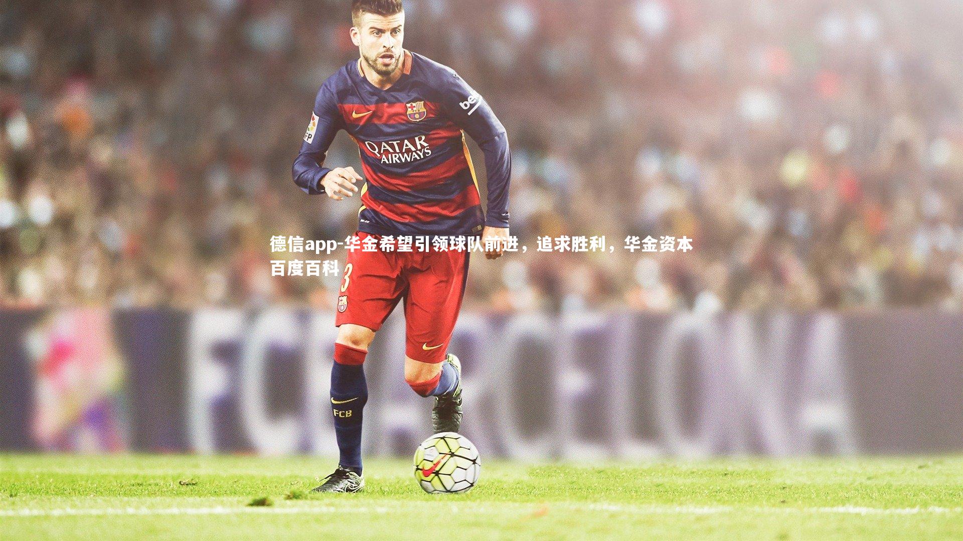 德信app-华金希望引领球队前进，追求胜利，华金资本百度百科