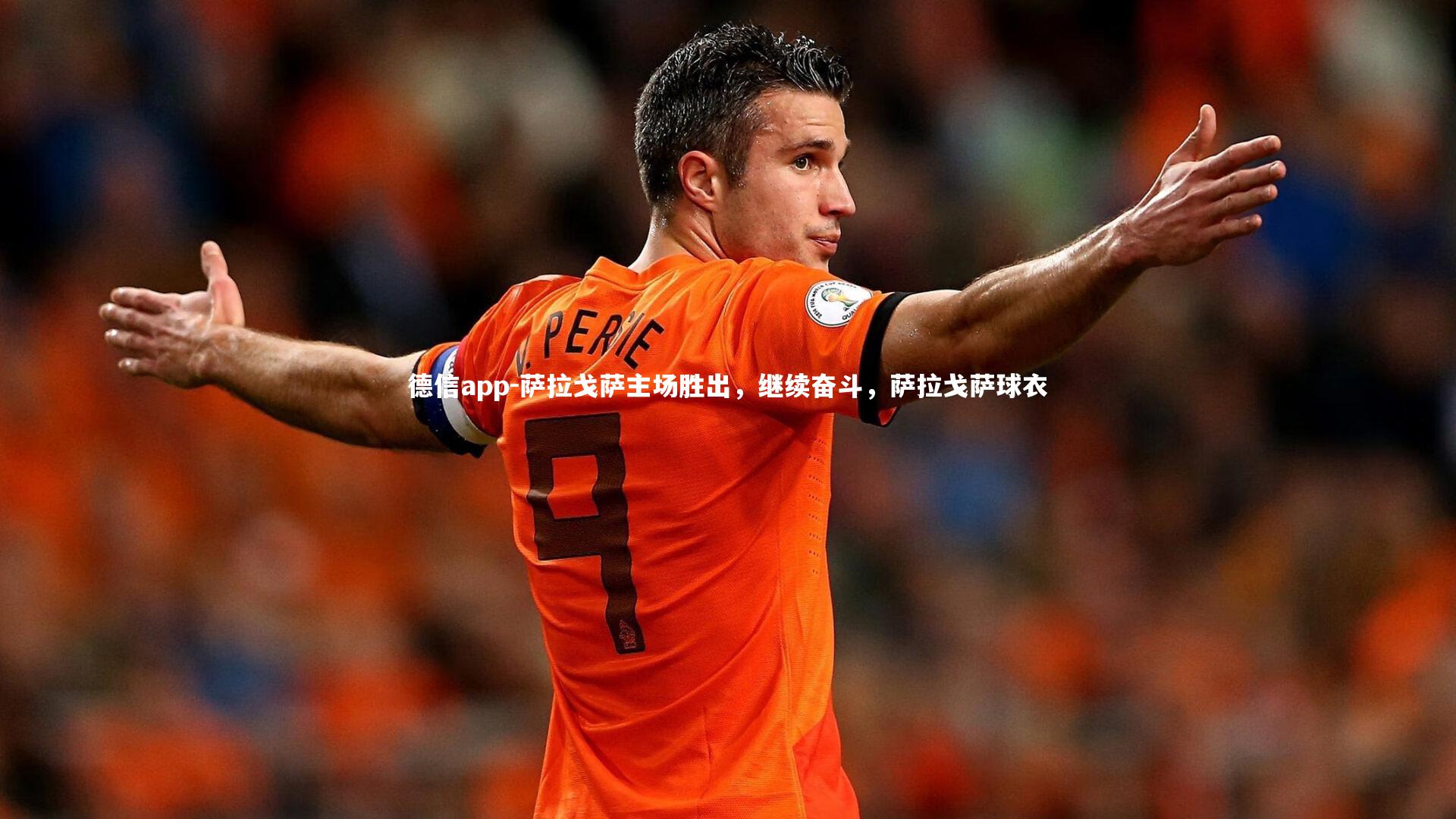 德信app-萨拉戈萨主场胜出，继续奋斗，萨拉戈萨球衣