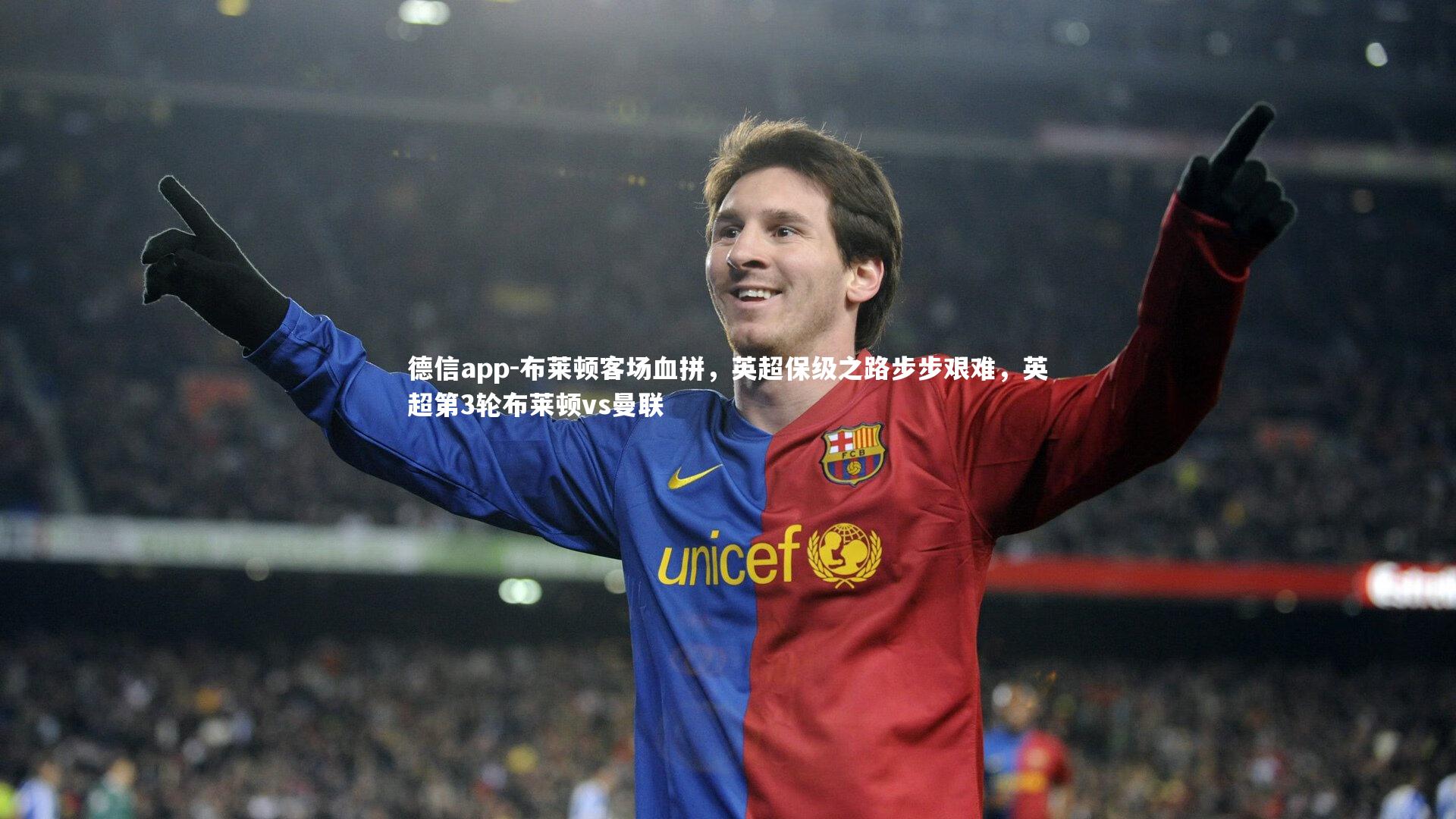 布莱顿客场血拼，英超保级之路步步艰难，英超第3轮布莱顿vs曼联