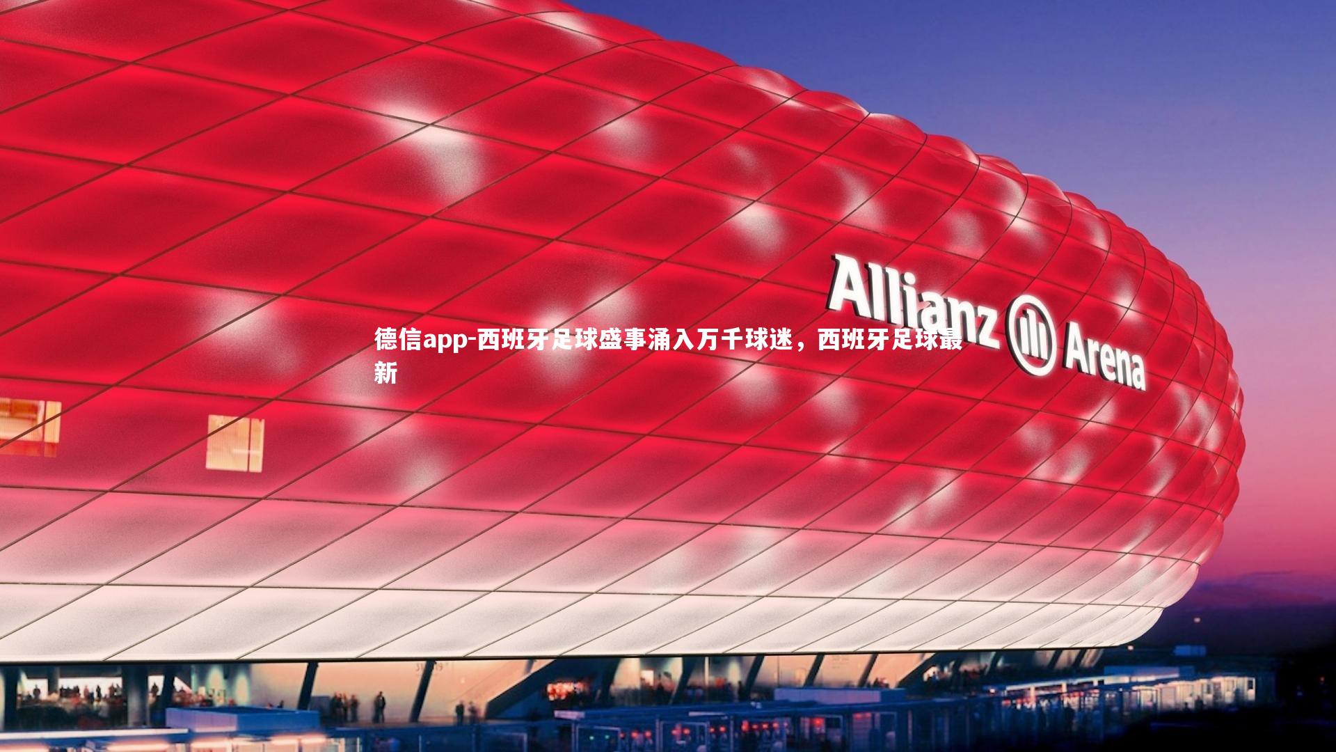 西班牙足球盛事涌入万千球迷，西班牙足球最新