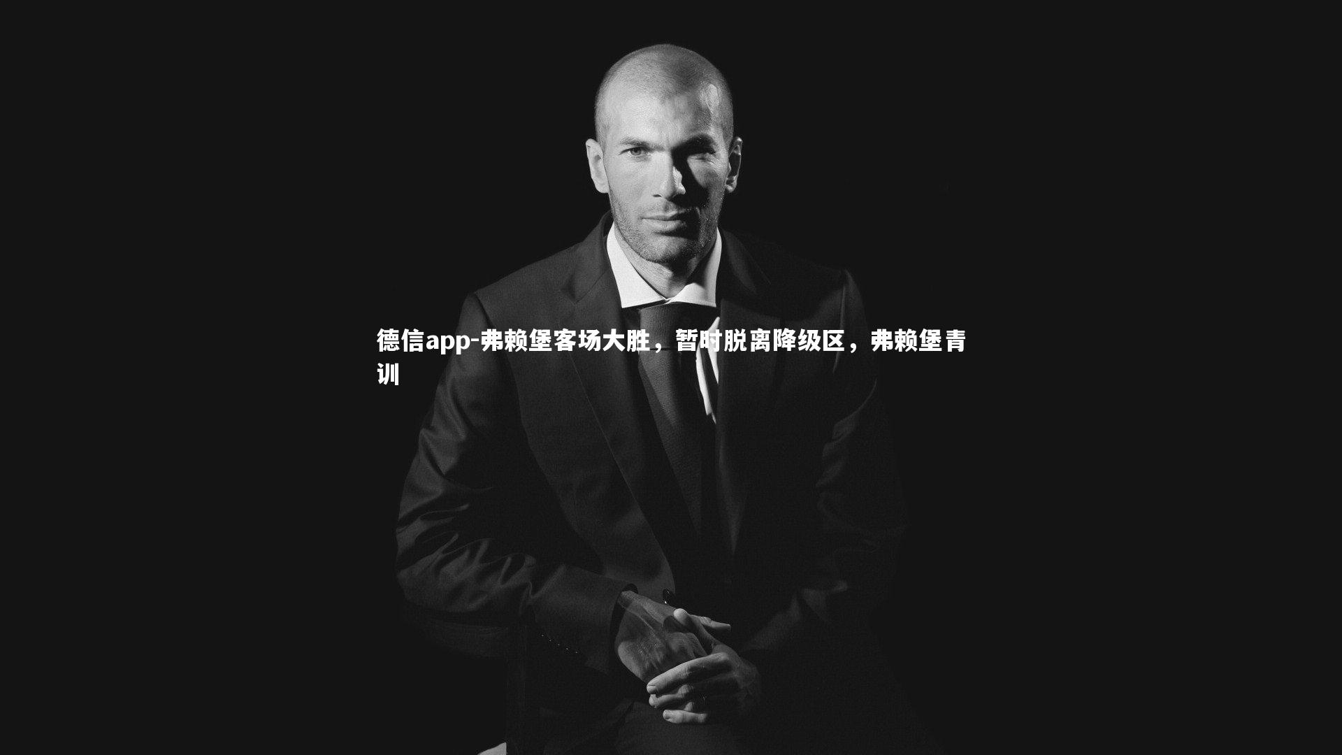 弗赖堡客场大胜，暂时脱离降级区，弗赖堡青训