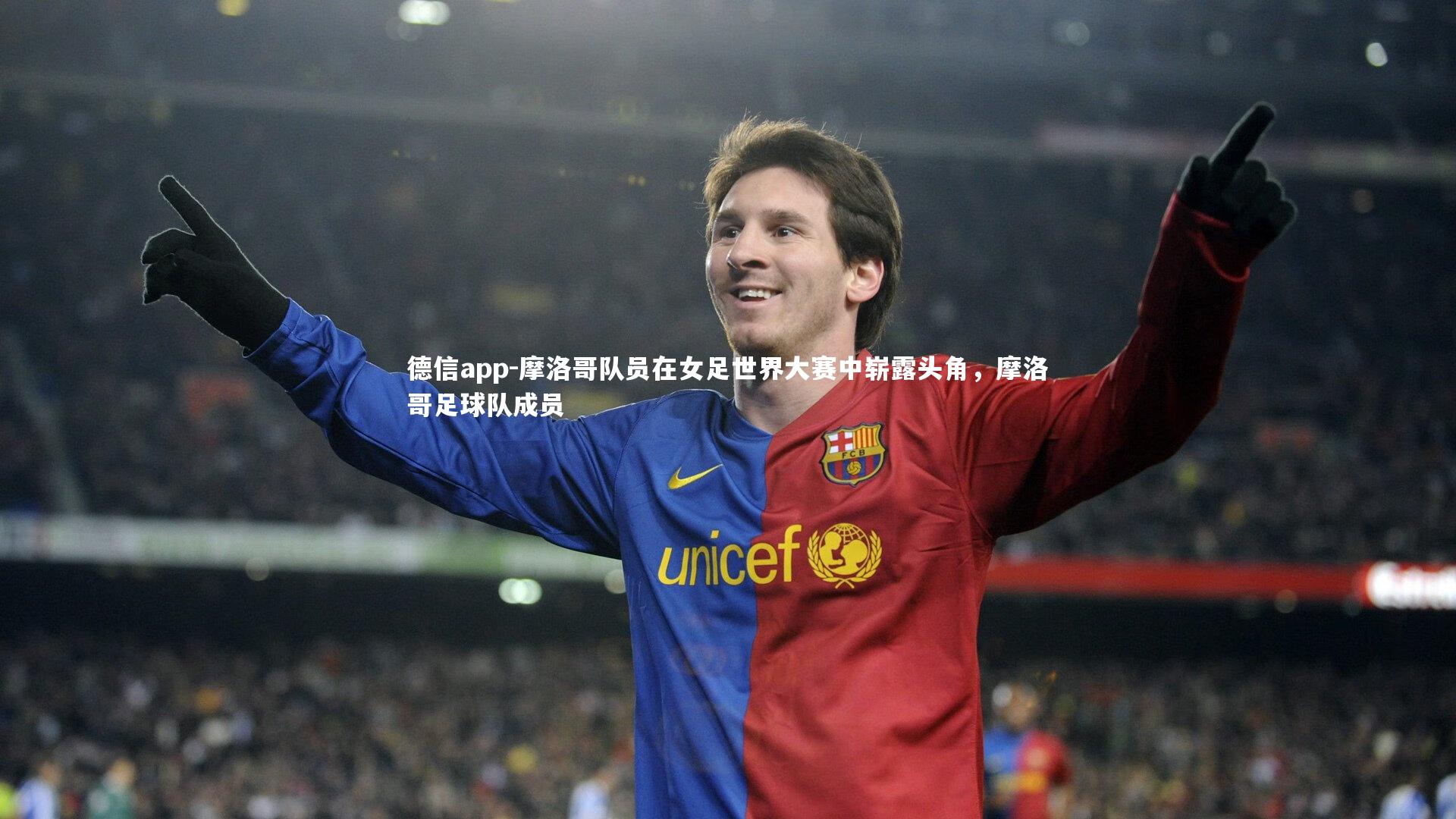 德信app-摩洛哥队员在女足世界大赛中崭露头角，摩洛哥足球队成员