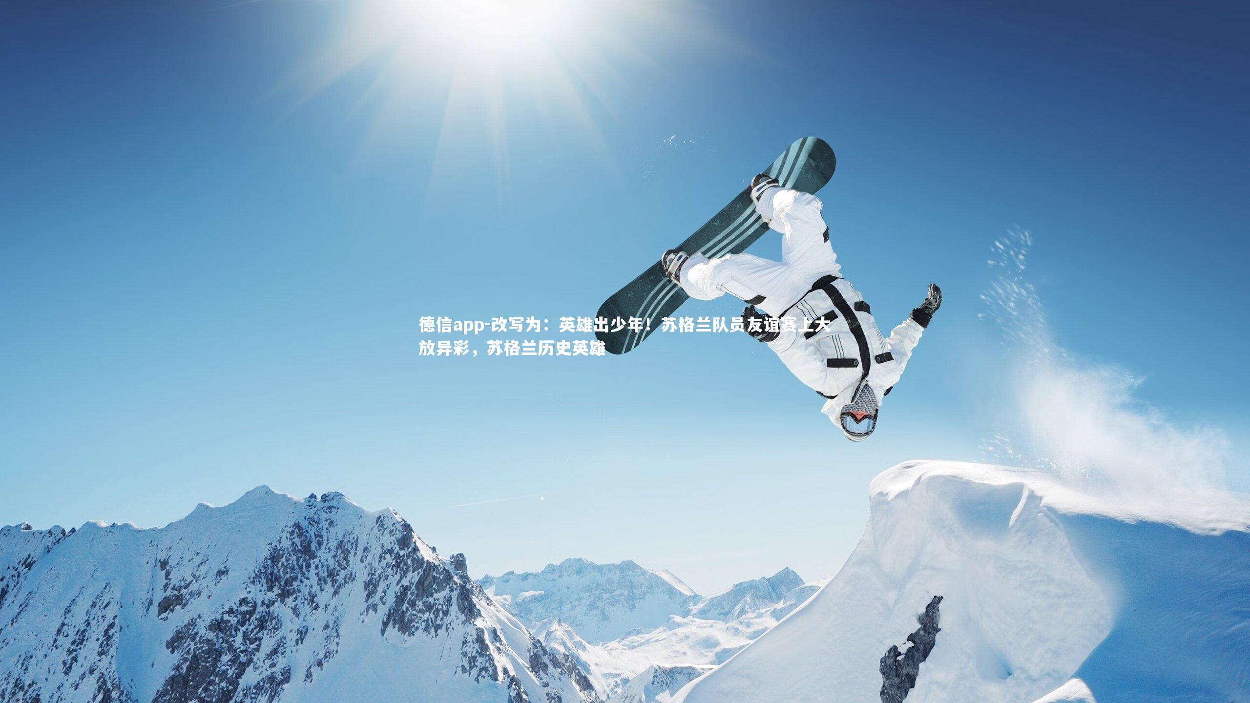 改写为：英雄出少年！苏格兰队员友谊赛上大放异彩，苏格兰历史英雄