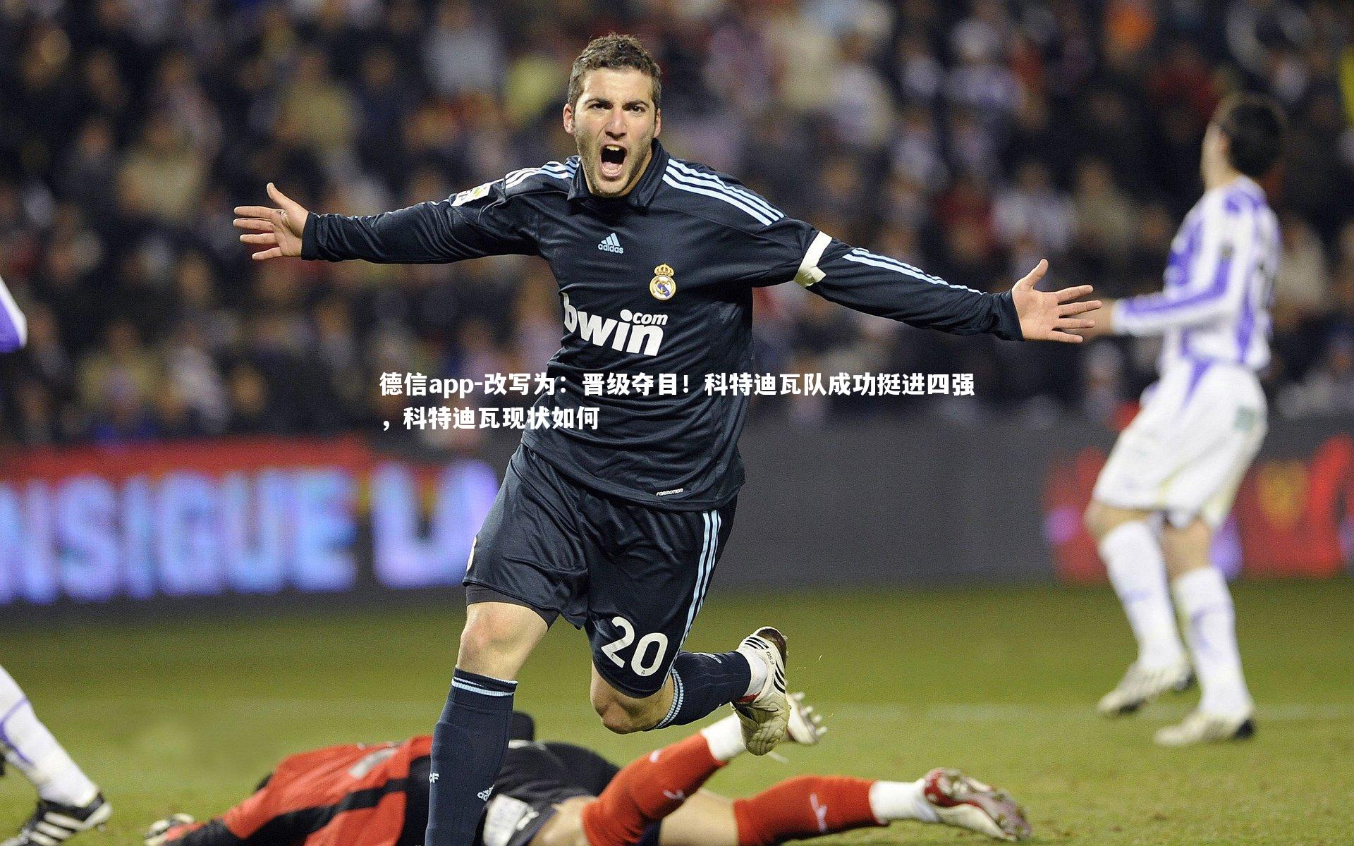 德信app-改写为：晋级夺目！科特迪瓦队成功挺进四强，科特迪瓦现状如何
