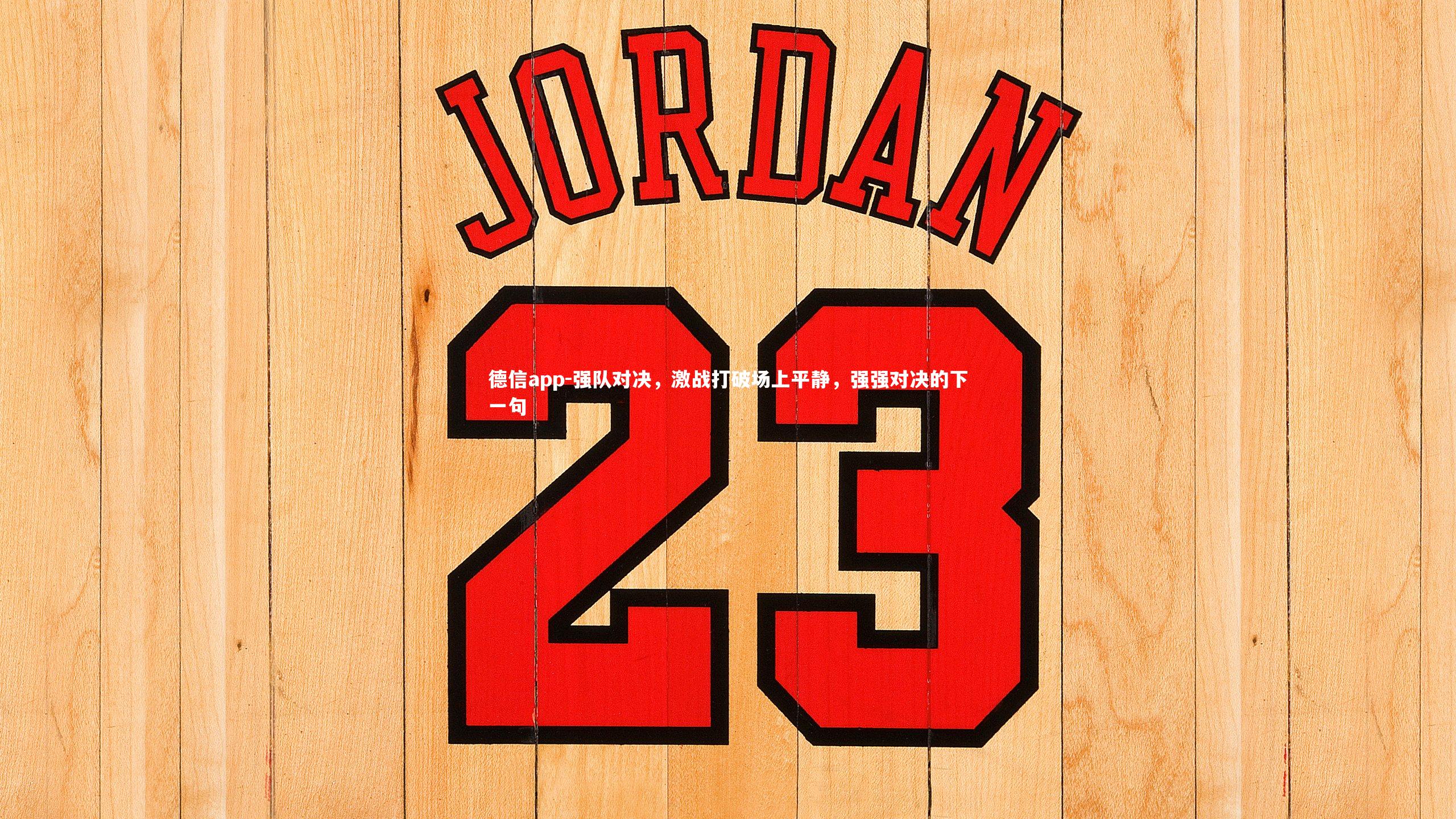 强队对决，激战打破场上平静，强强对决的下一句