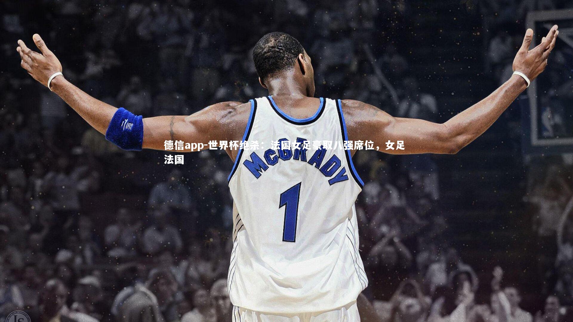 德信app-世界杯绝杀:法国女足豪取八强席位,女足 法国