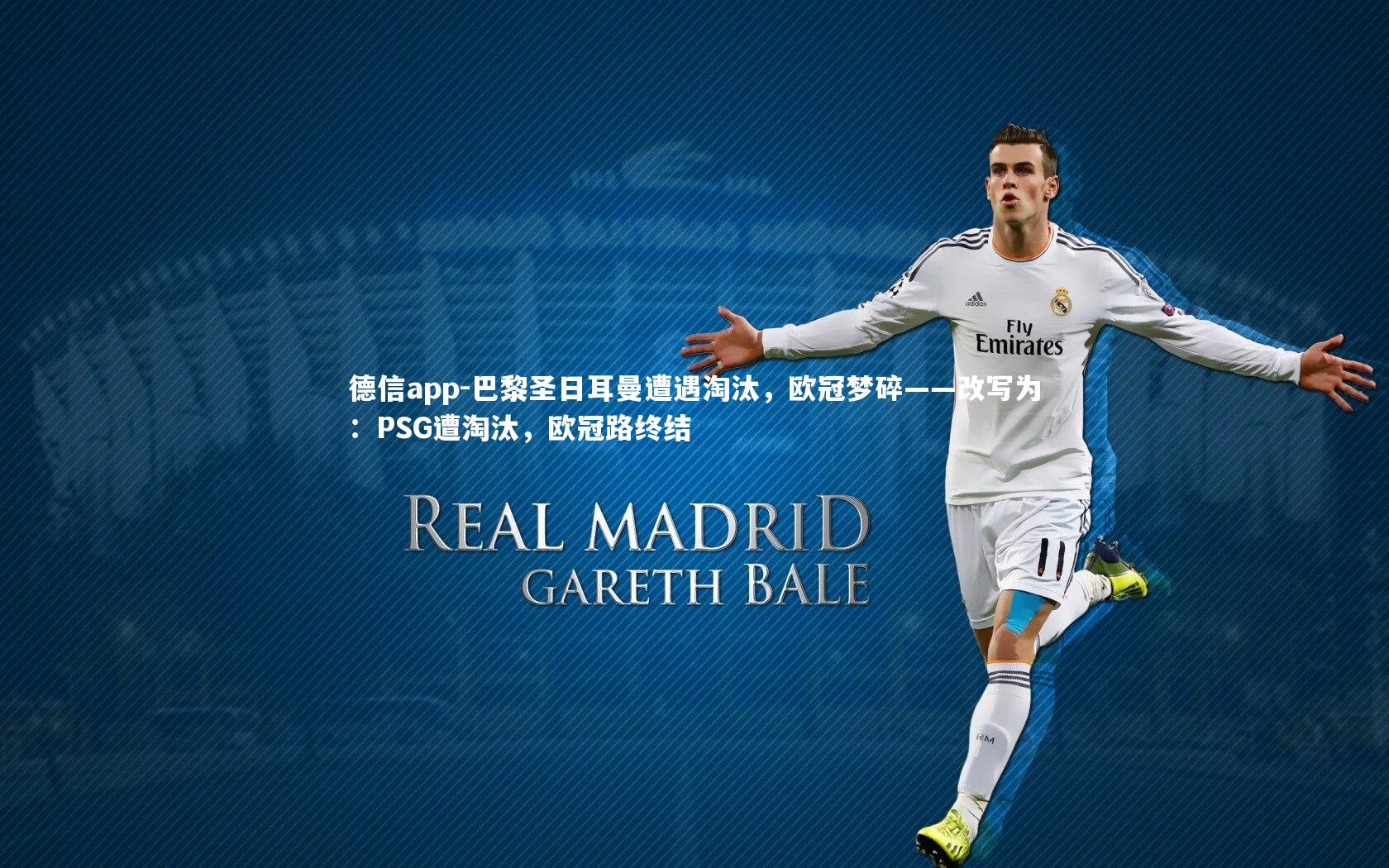 德信app-巴黎圣日耳曼遭遇淘汰，欧冠梦碎——改写为：PSG遭淘汰，欧冠路终结