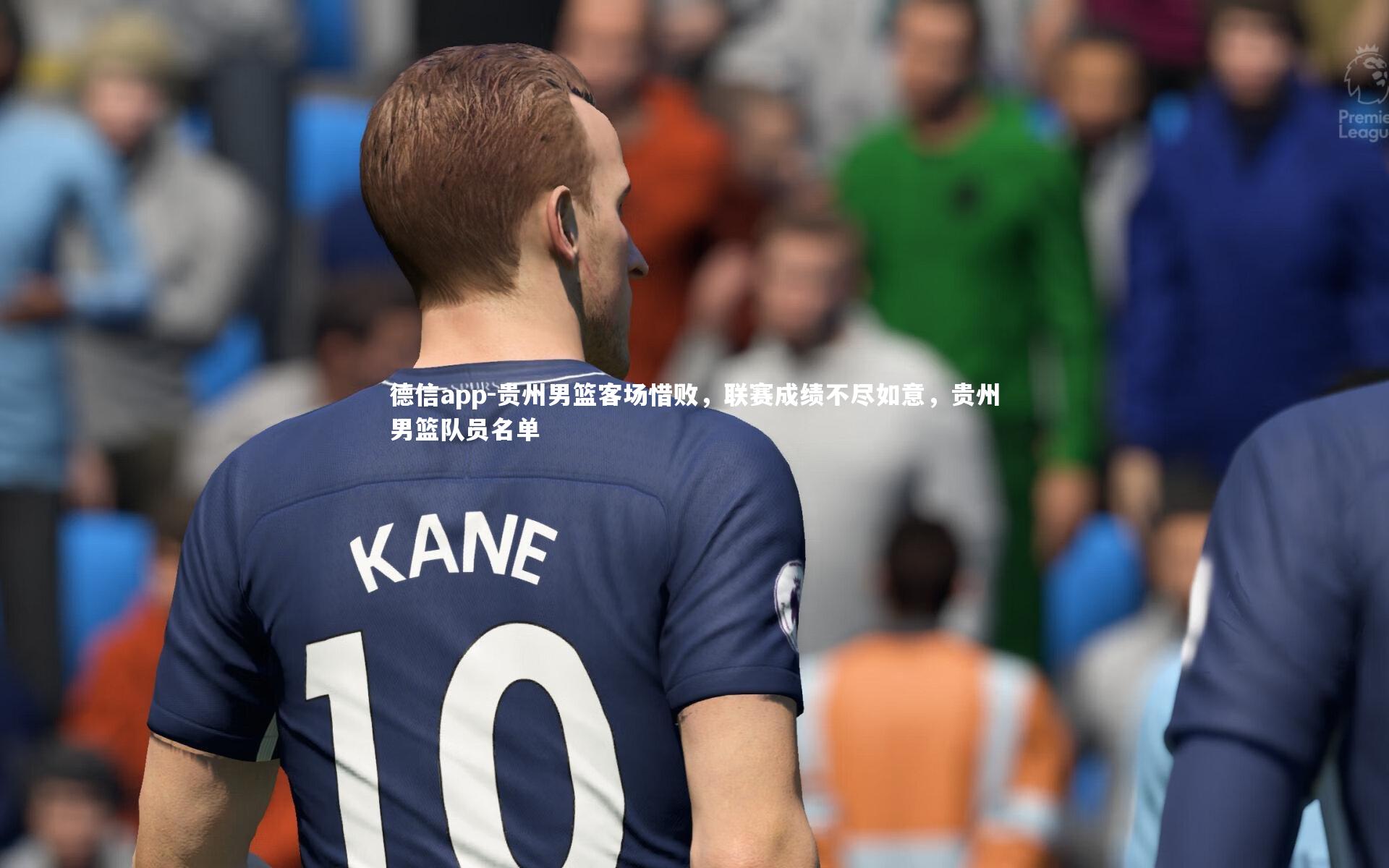贵州男篮客场惜败，联赛成绩不尽如意，贵州男篮队员名单