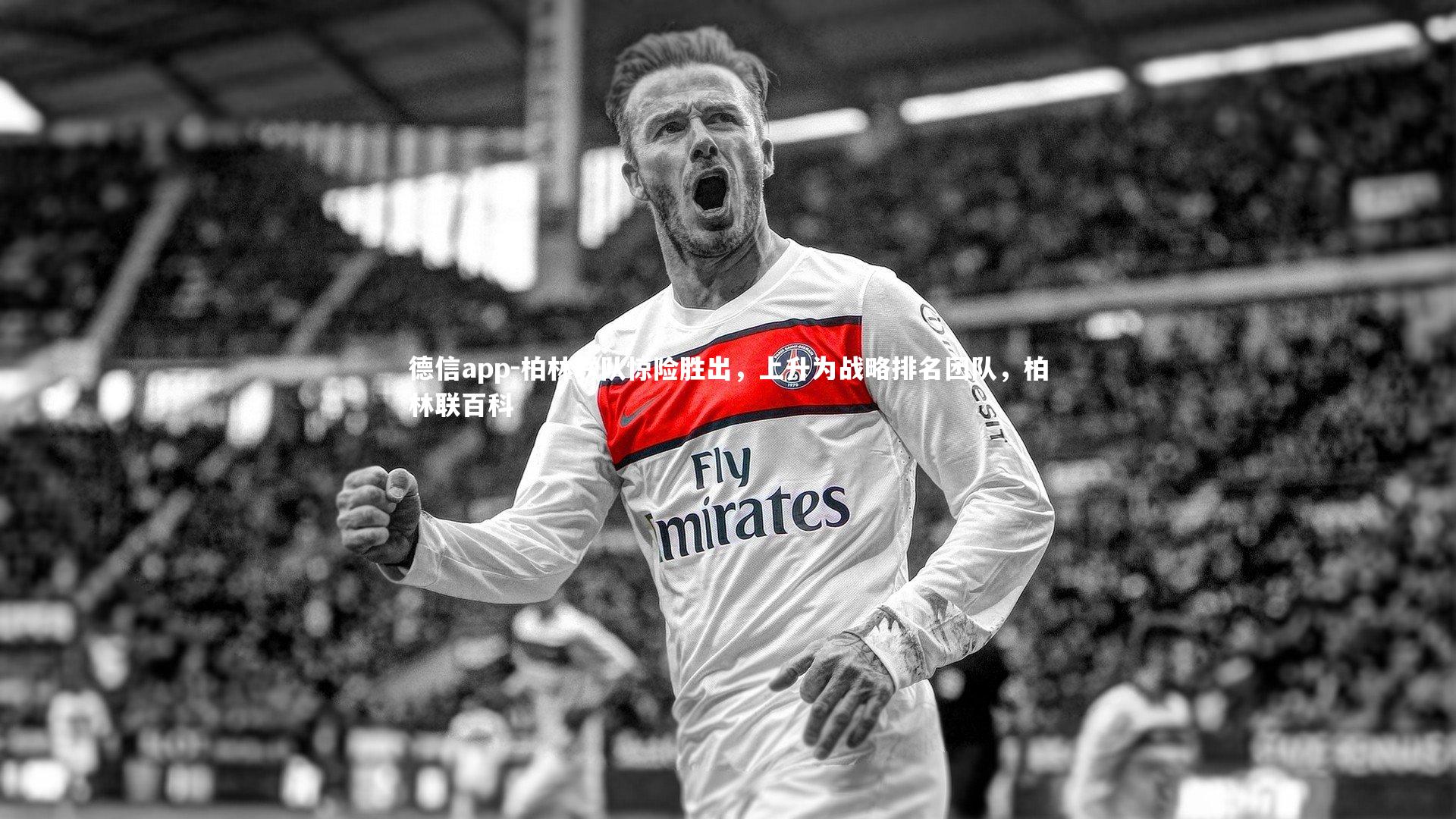 德信app-柏林联队惊险胜出，上升为战略排名团队，柏林联百科