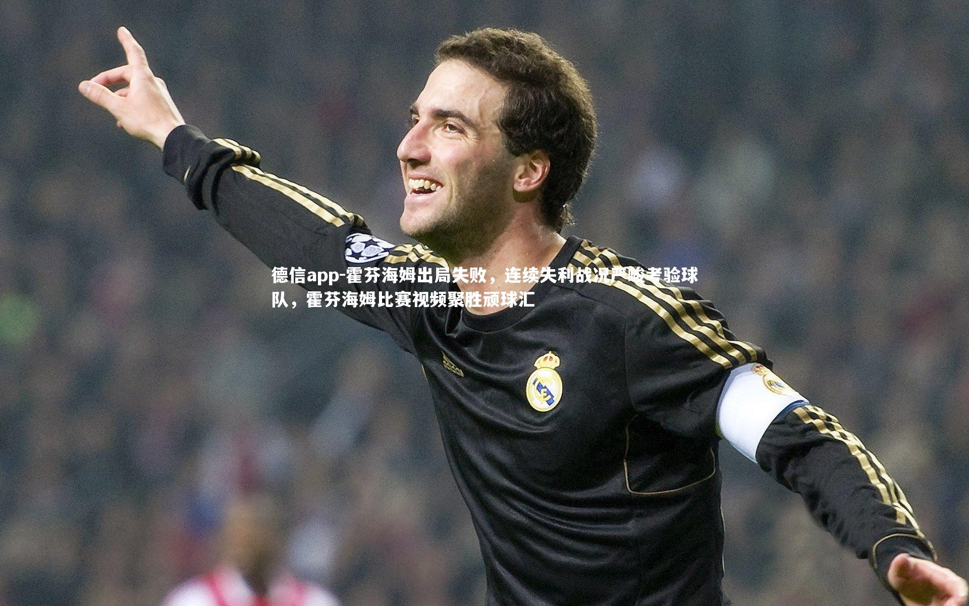 霍芬海姆出局失败，连续失利战况严峻考验球队，霍芬海姆比赛视频聚胜顽球汇