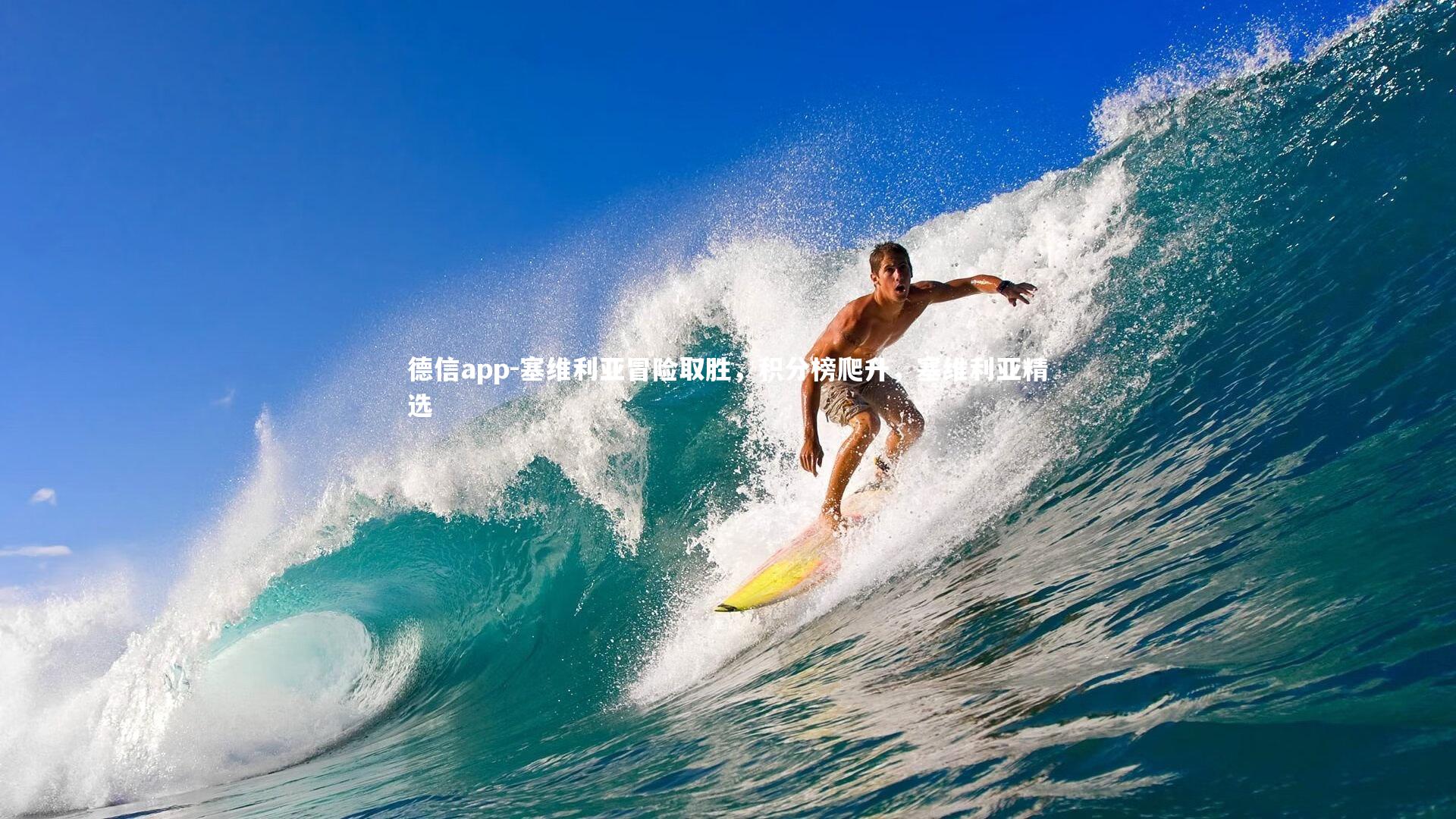 德信app-塞维利亚冒险取胜，积分榜爬升，塞维利亚精选