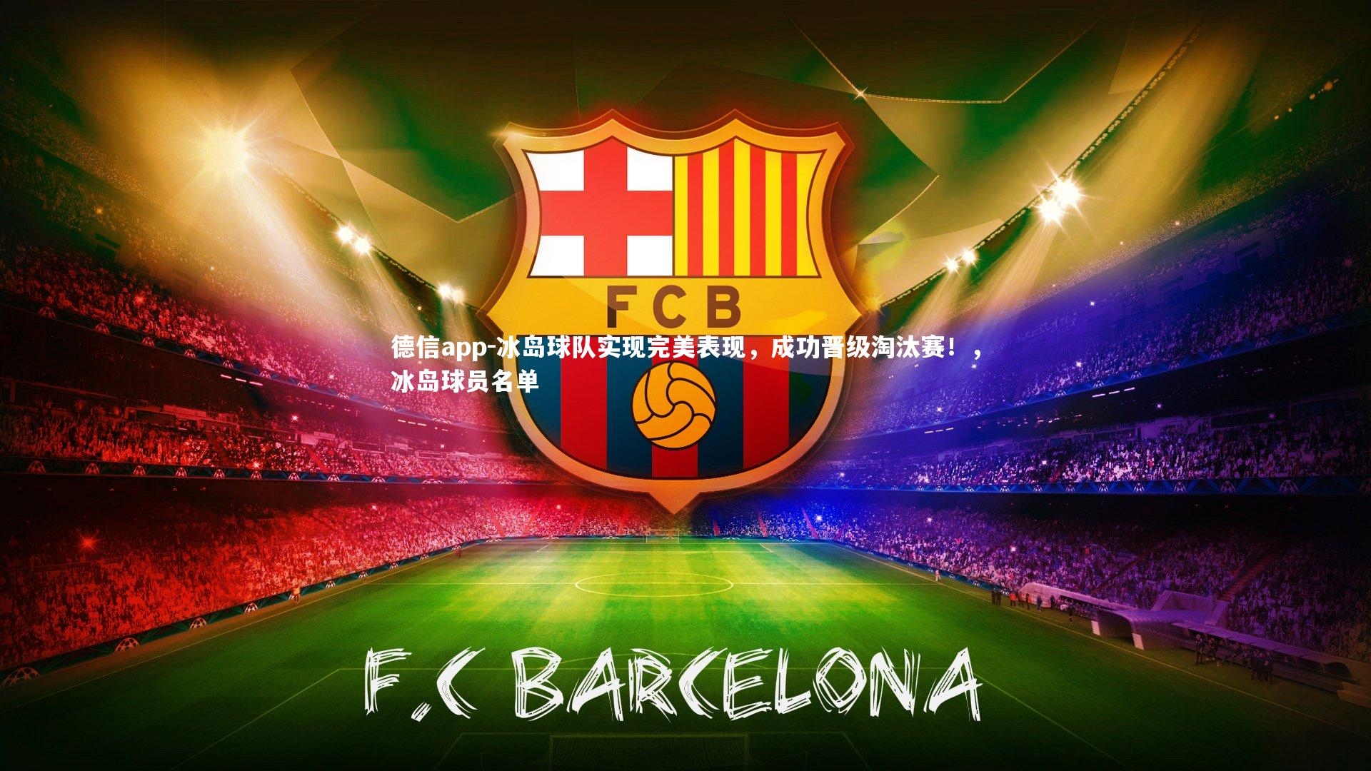 冰岛球队实现完美表现，成功晋级淘汰赛！，冰岛球员名单