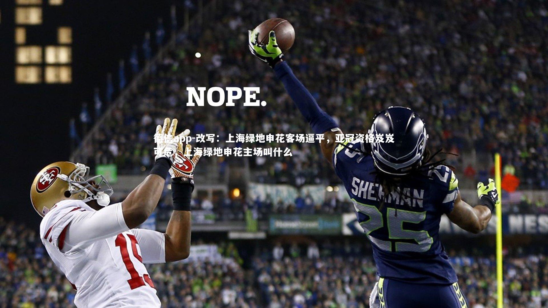 改写：上海绿地申花客场逼平，亚冠资格岌岌可危，上海绿地申花主场叫什么
