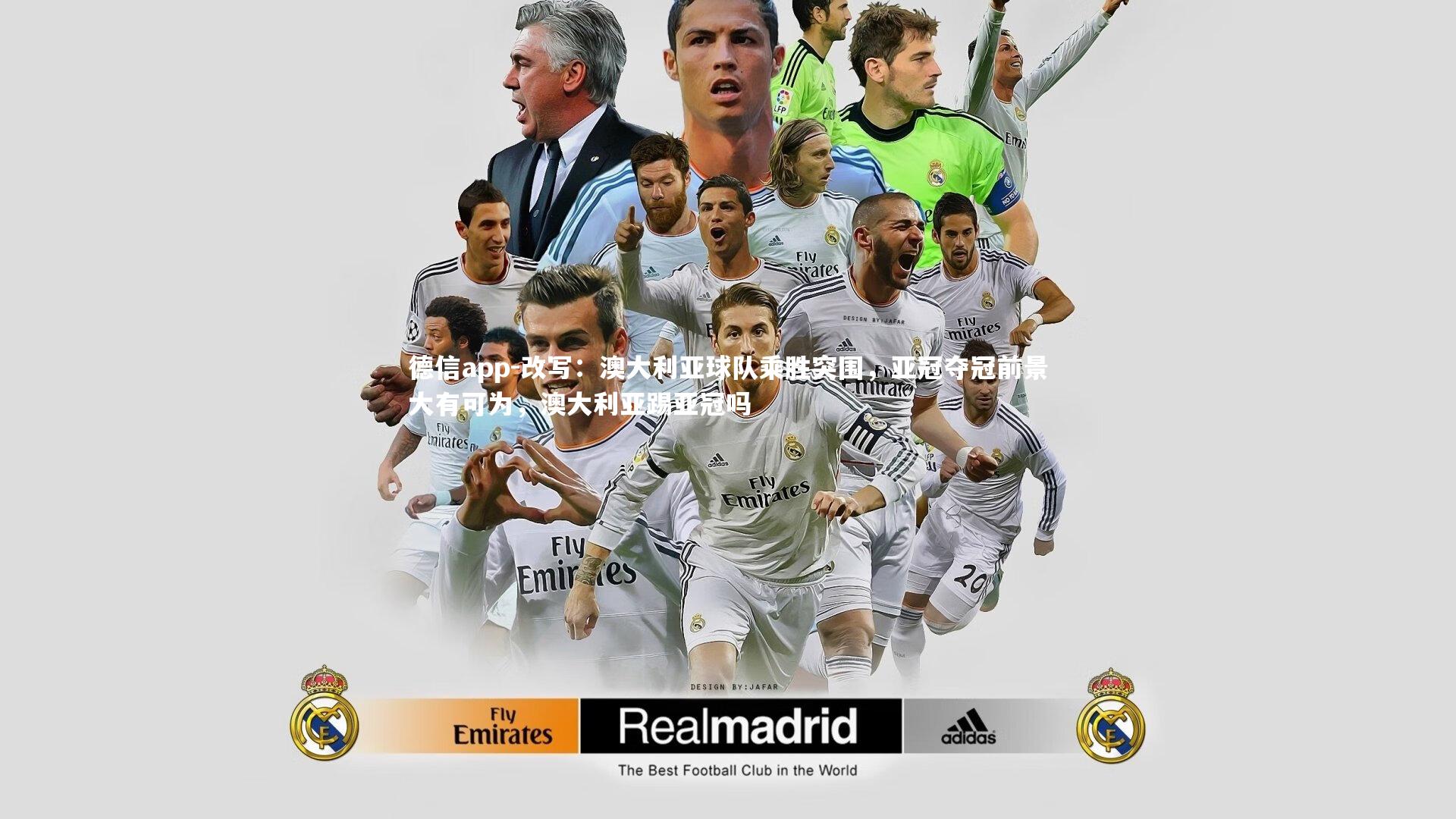 德信app-改写：澳大利亚球队乘胜突围，亚冠夺冠前景大有可为，澳大利亚踢亚冠吗