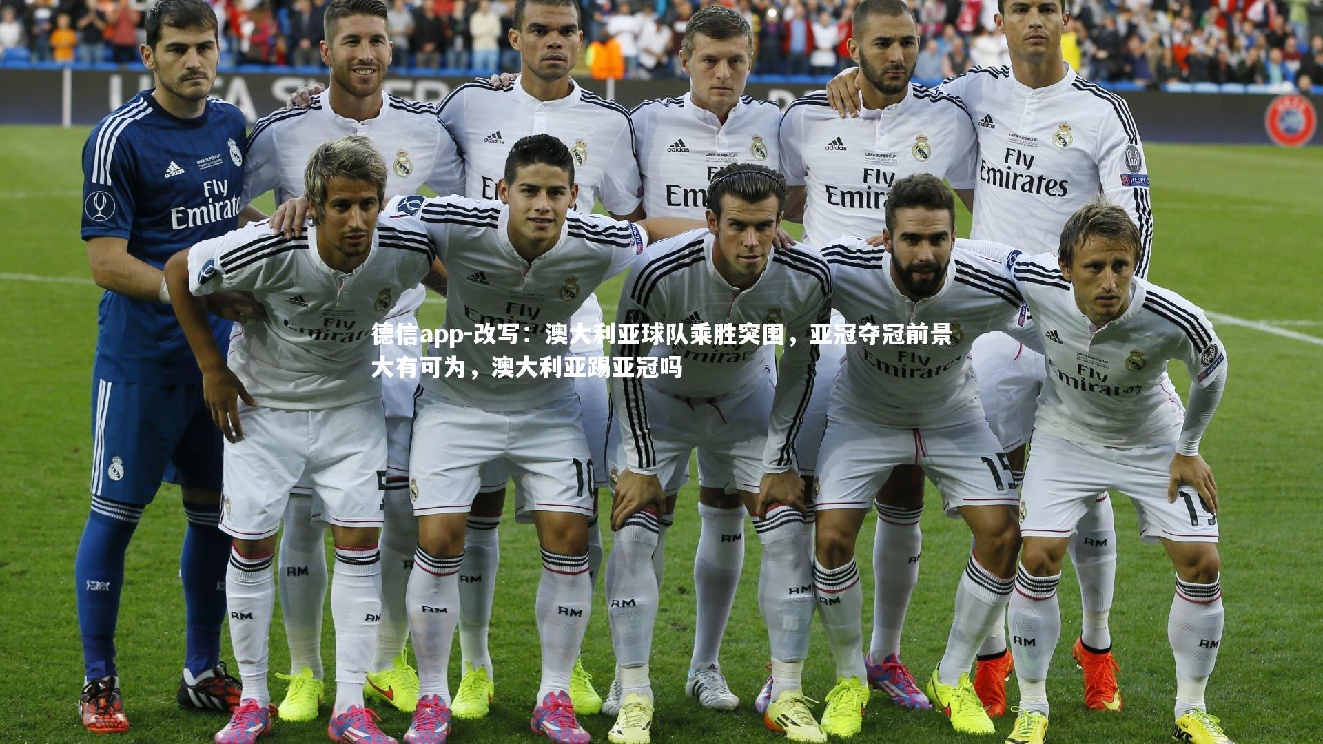 改写：澳大利亚球队乘胜突围，亚冠夺冠前景大有可为，澳大利亚踢亚冠吗