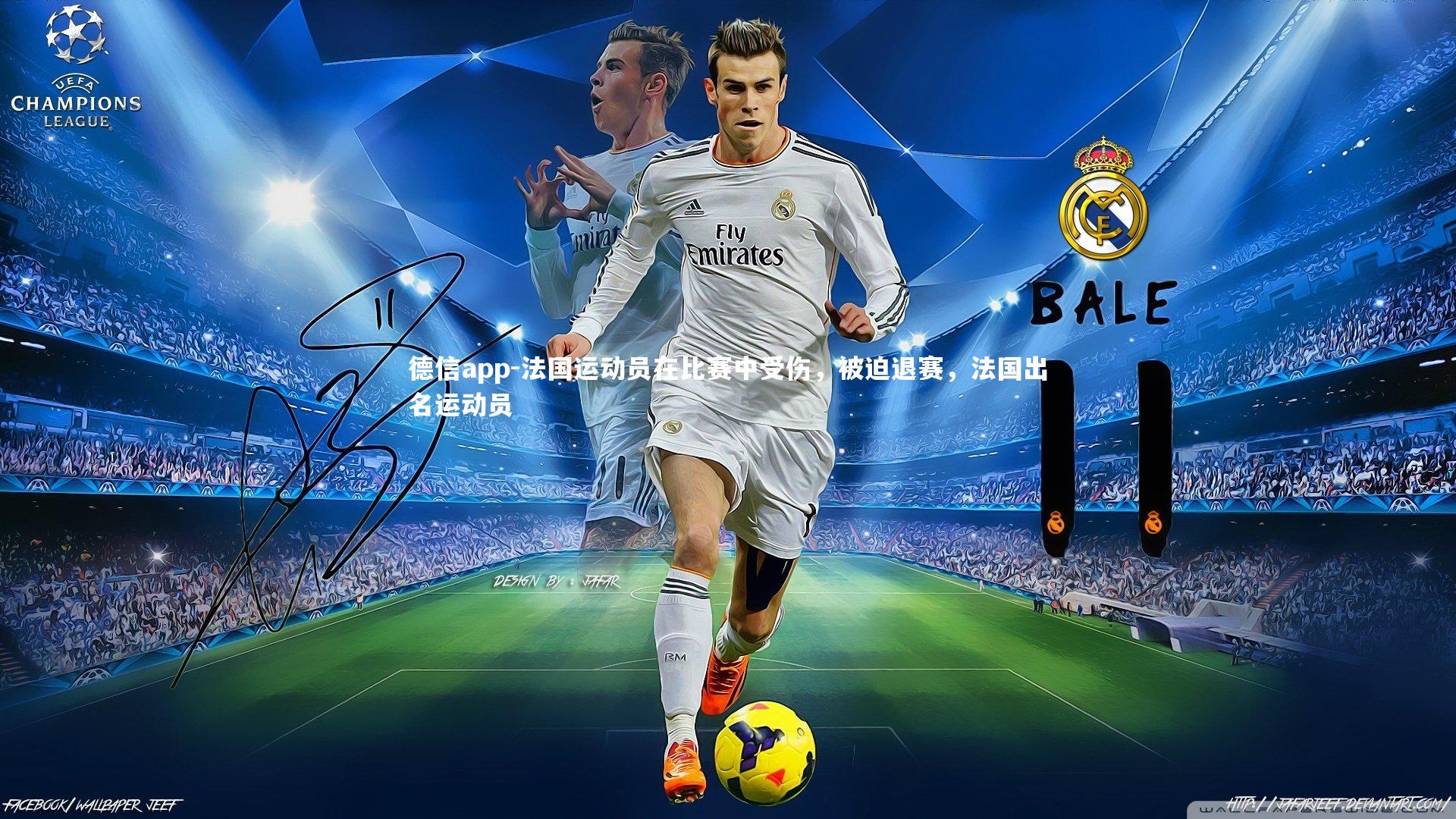 法国运动员在比赛中受伤，被迫退赛，法国出名运动员