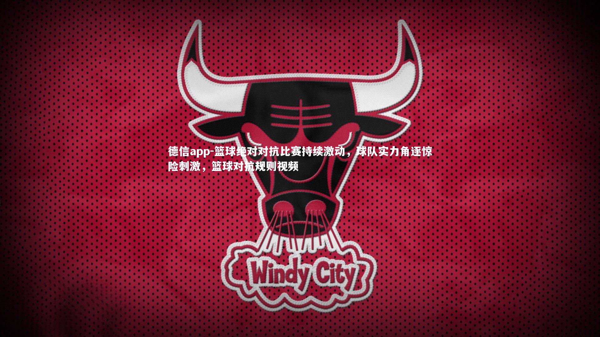 德信app-篮球绝对对抗比赛持续激动，球队实力角逐惊险刺激，篮球对抗规则视频