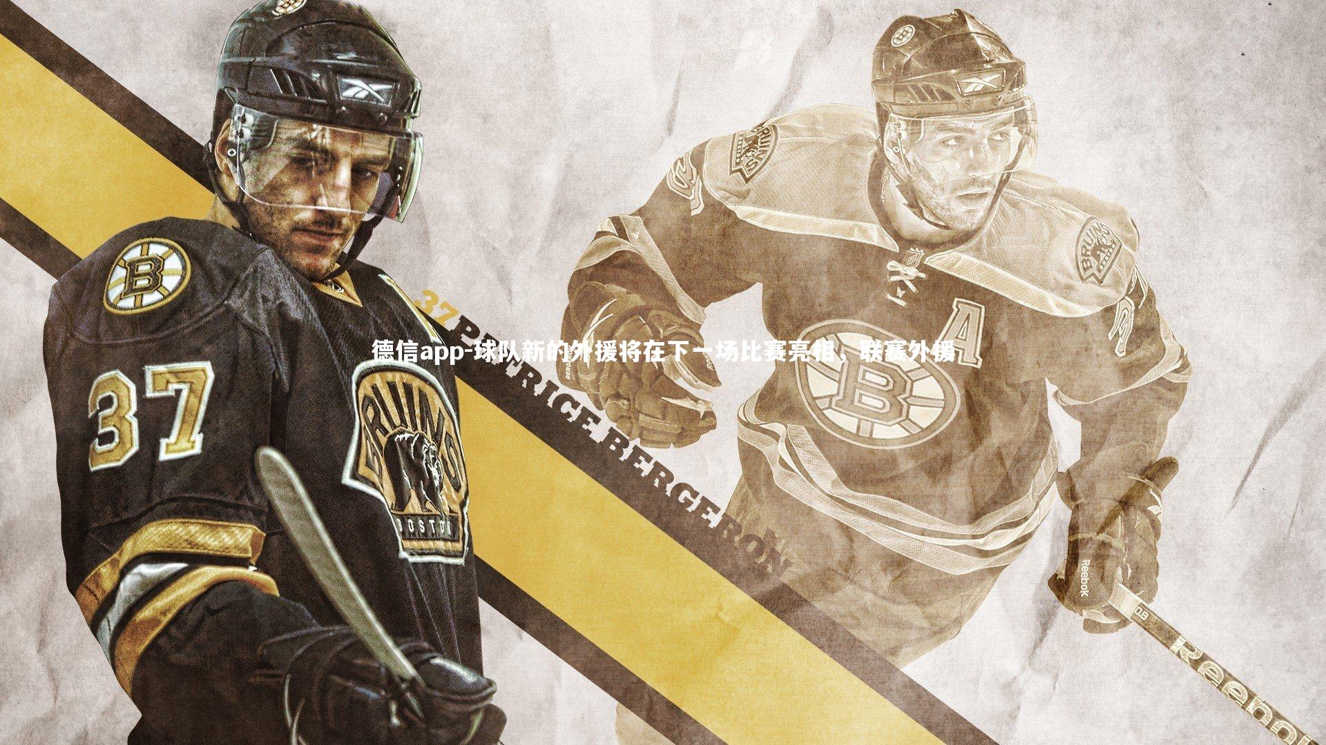 德信app-球队新的外援将在下一场比赛亮相，联赛外援