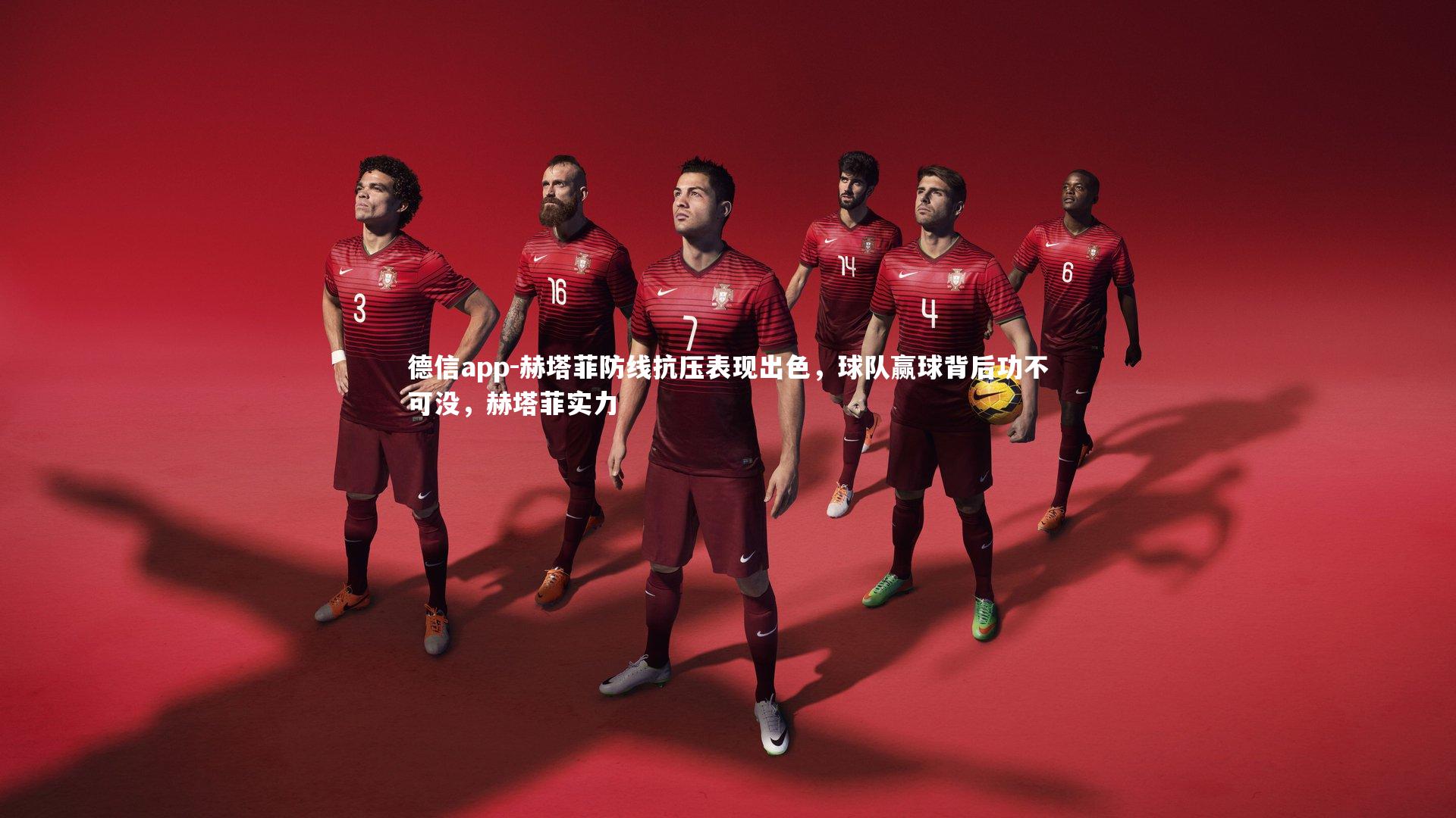 德信app-赫塔菲防线抗压表现出色,球队赢球背后功不可没,赫塔菲实力