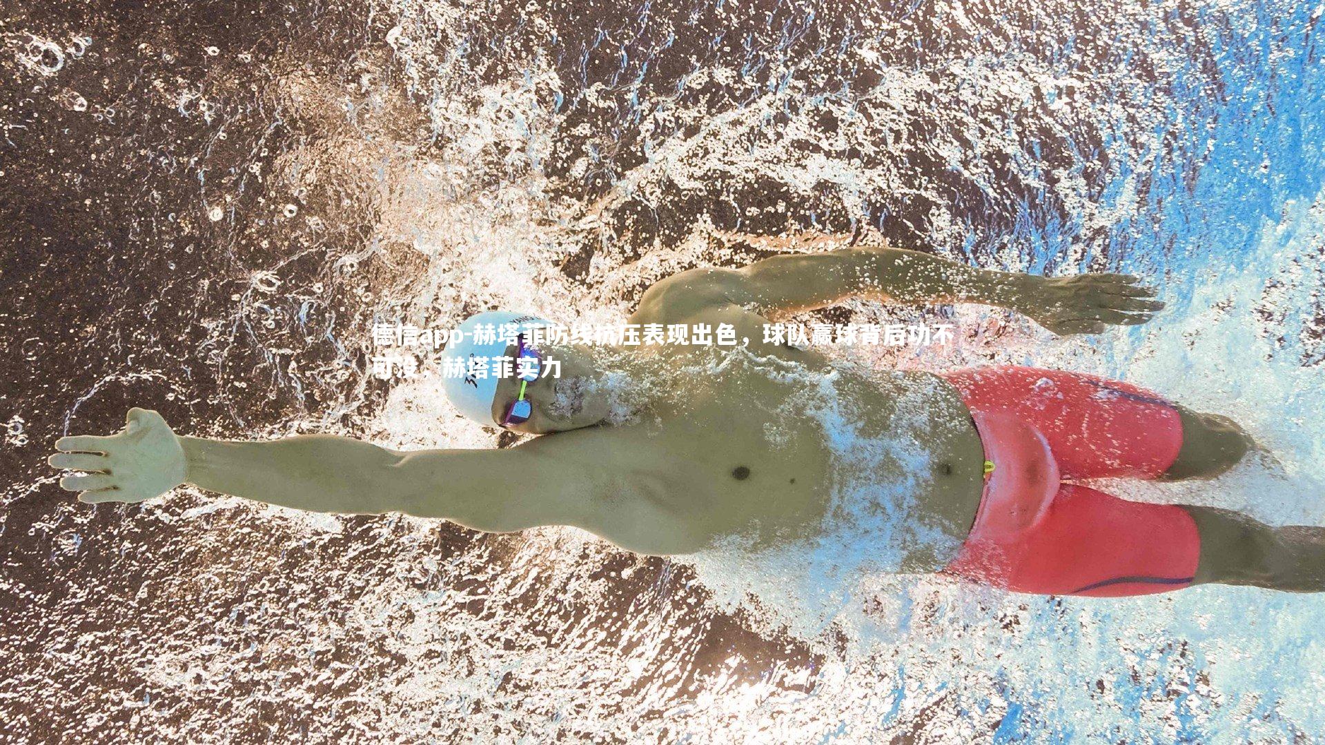 赫塔菲防线抗压表现出色，球队赢球背后功不可没，赫塔菲实力