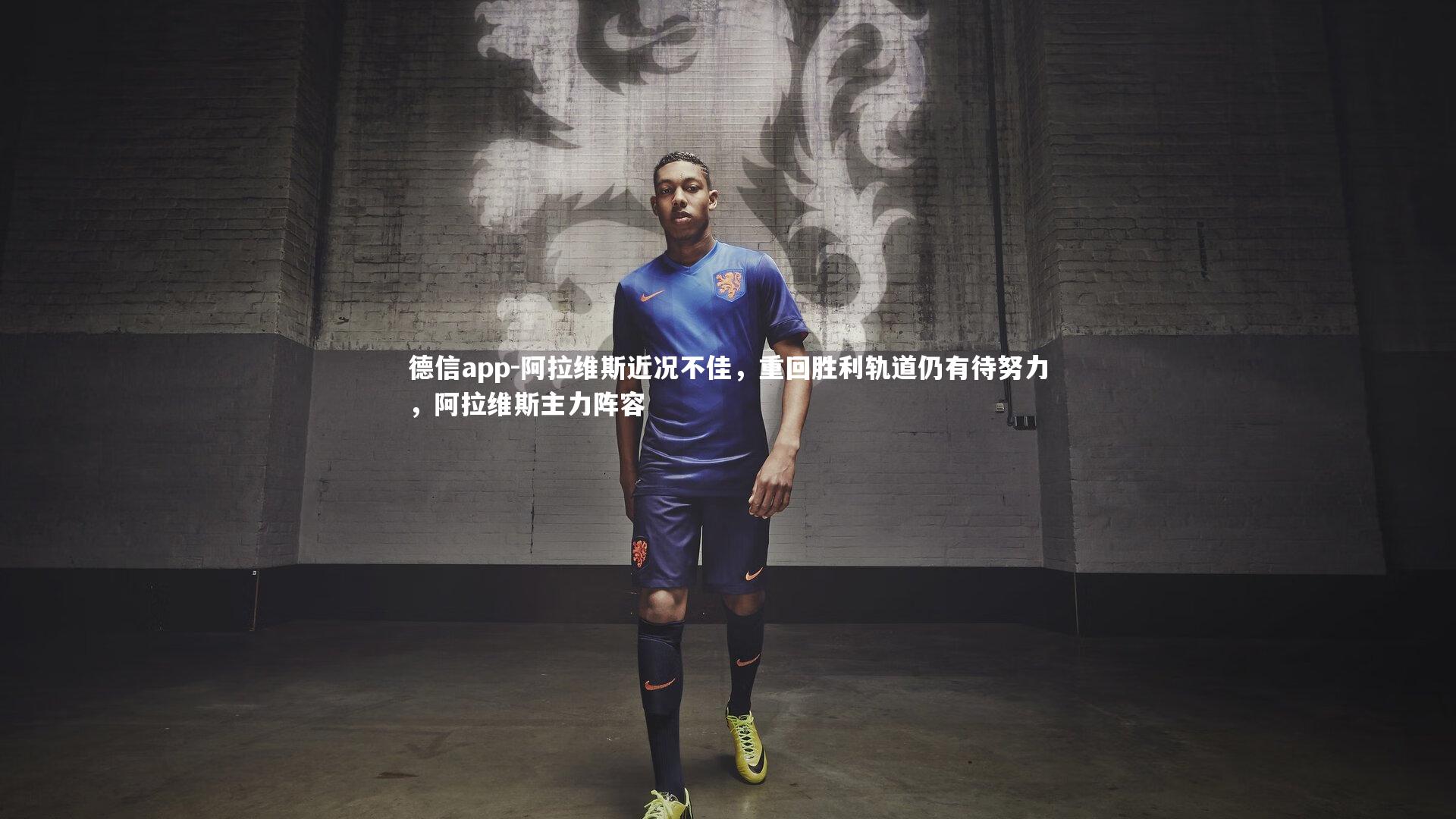 德信app-阿拉维斯近况不佳,重回胜利轨道仍有待努力,阿拉维斯主力阵容