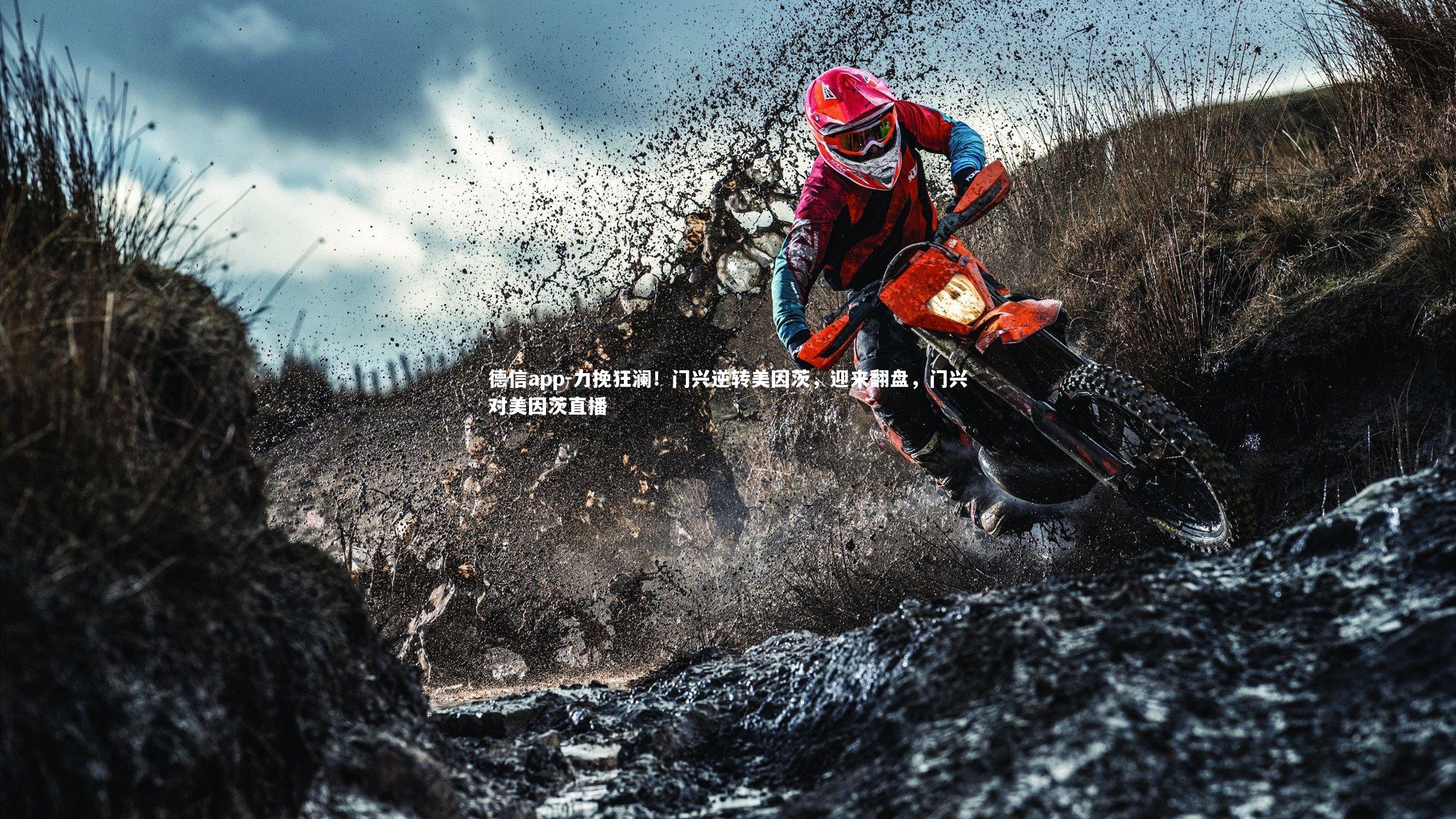 德信app-力挽狂澜!门兴逆转美因茨,迎来翻盘,门兴对美因茨直播