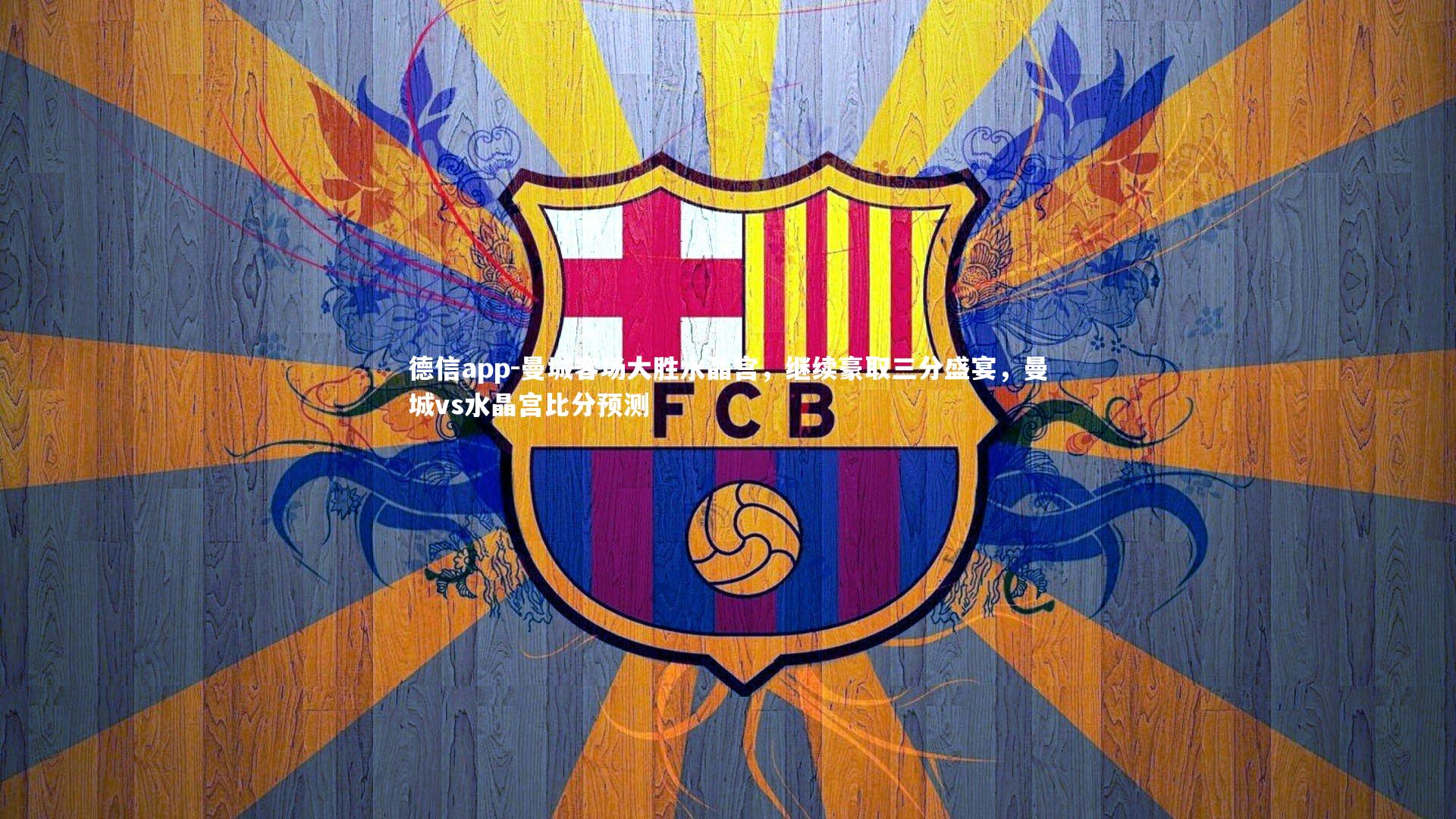 德信app-曼城客场大胜水晶宫,继续豪取三分盛宴,曼城vs水晶宫比分预测