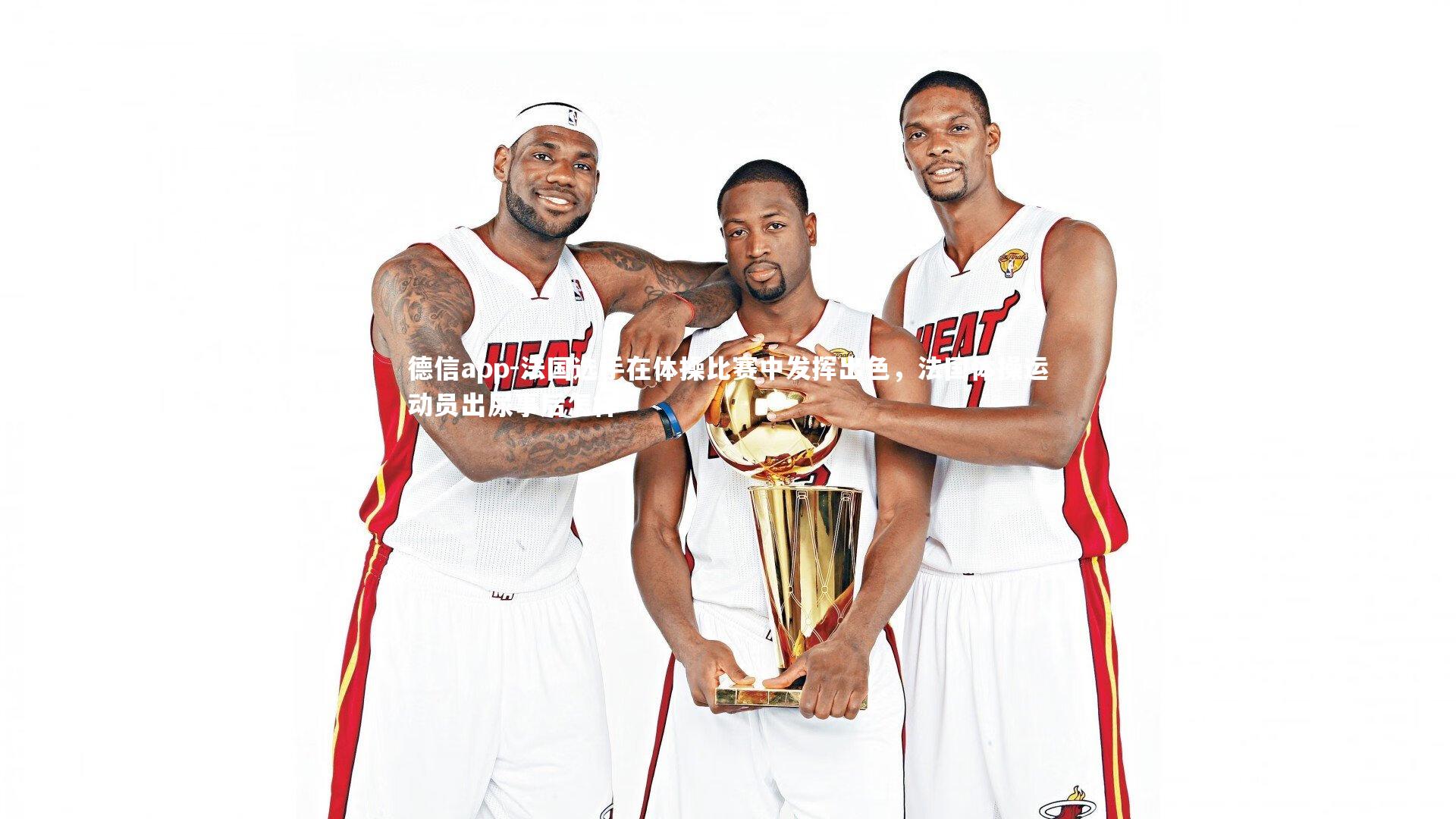 法国选手在体操比赛中发挥出色,法国体操运动员出尿事后怎样