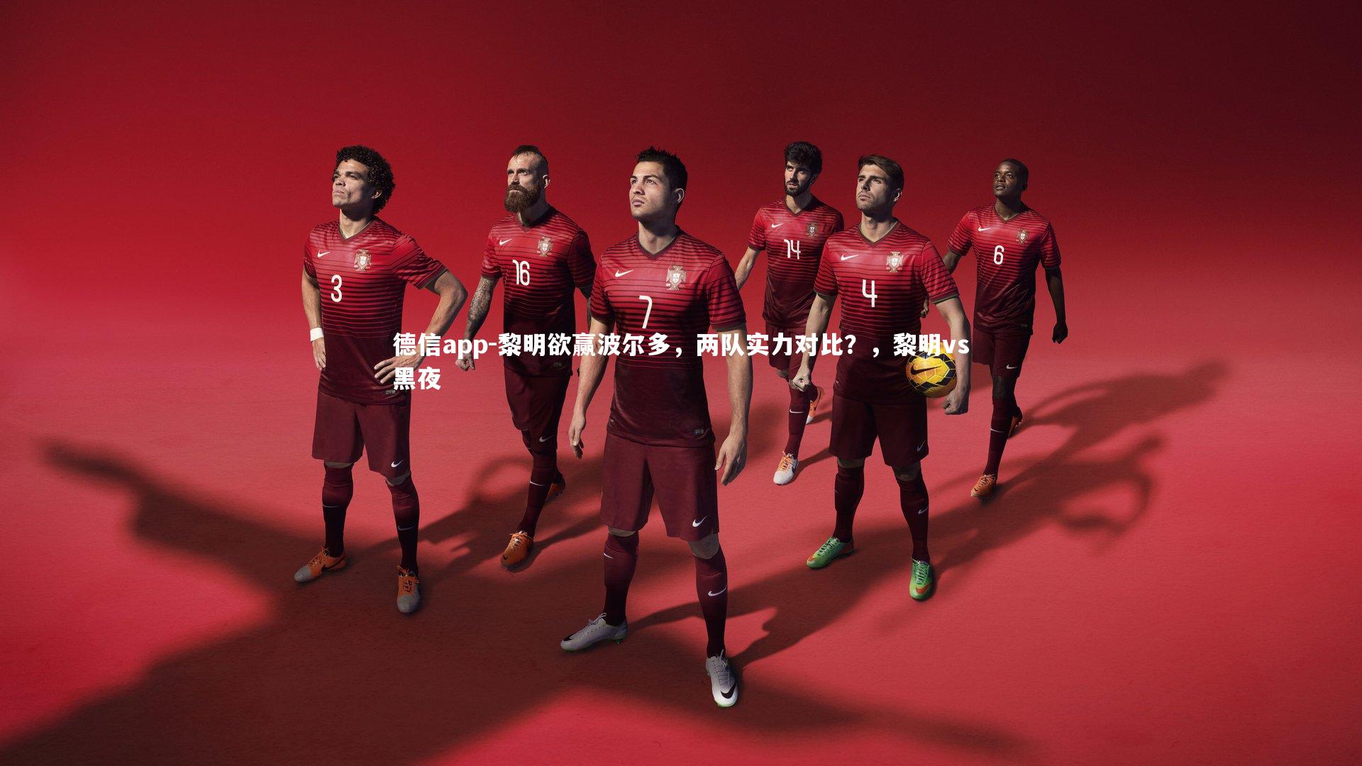 黎明欲赢波尔多,两队实力对比?,黎明vs黑夜