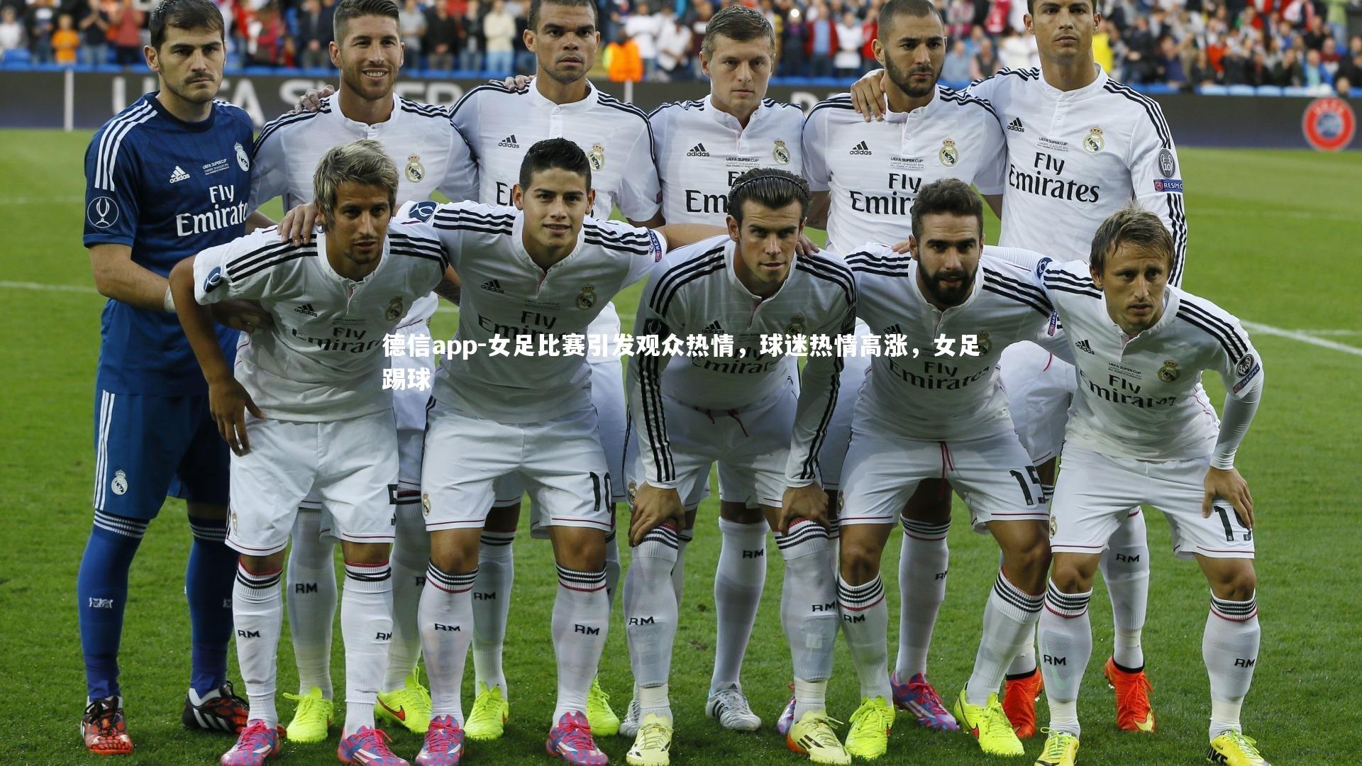 女足比赛引发观众热情，球迷热情高涨，女足踢球
