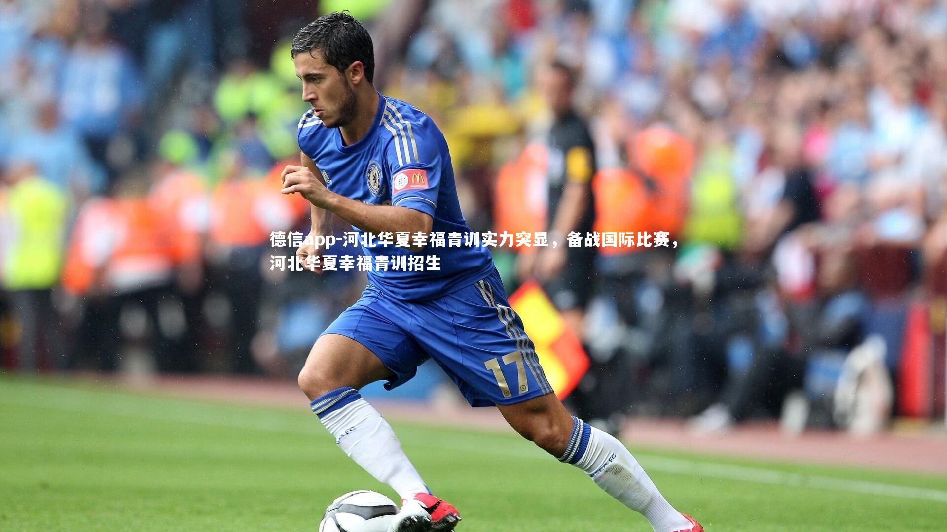 德信app-河北华夏幸福青训实力突显,备战国际比赛,河北华夏幸福青训招生