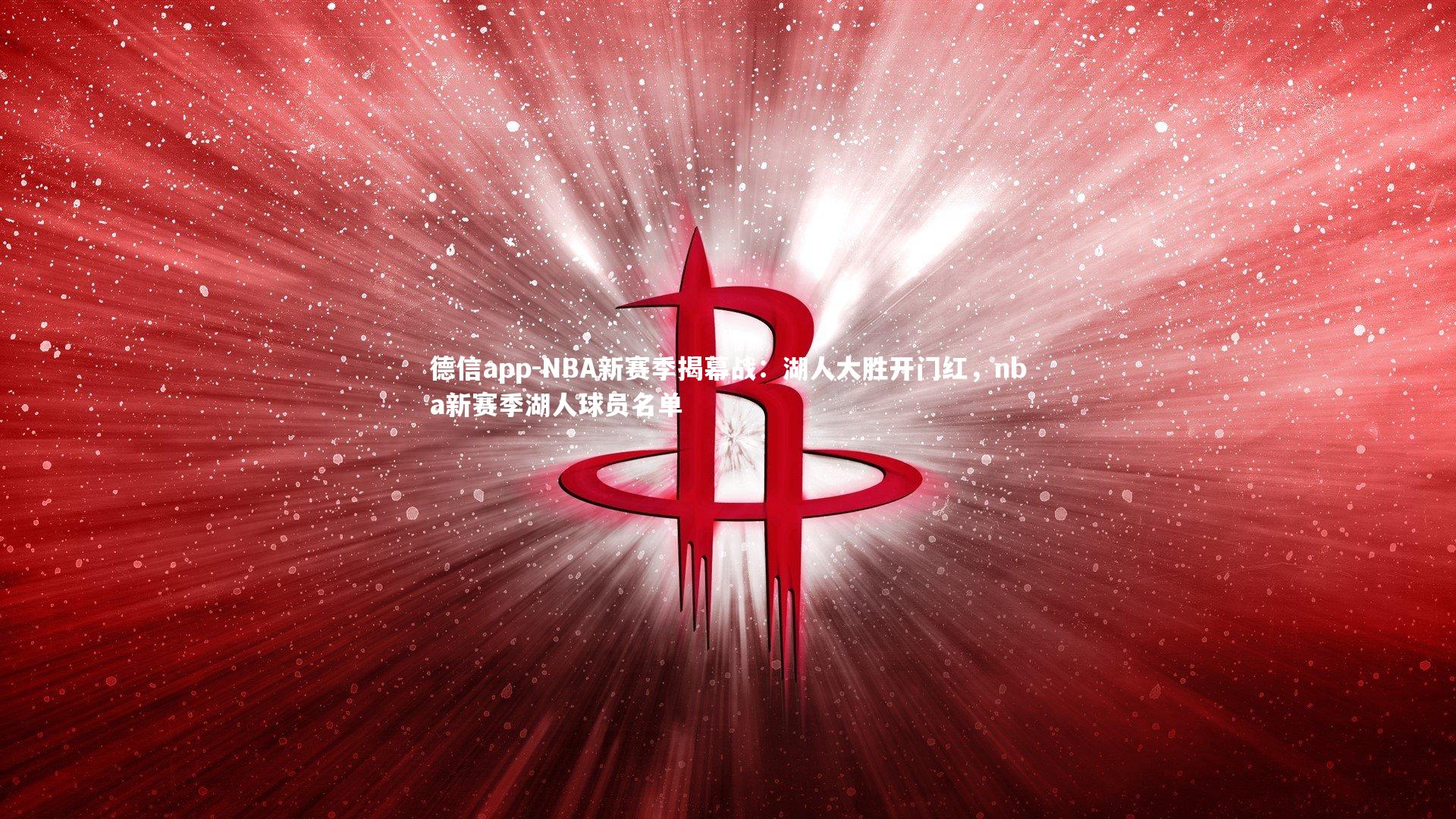 德信app-NBA新赛季揭幕战：湖人大胜开门红，nba新赛季湖人球员名单