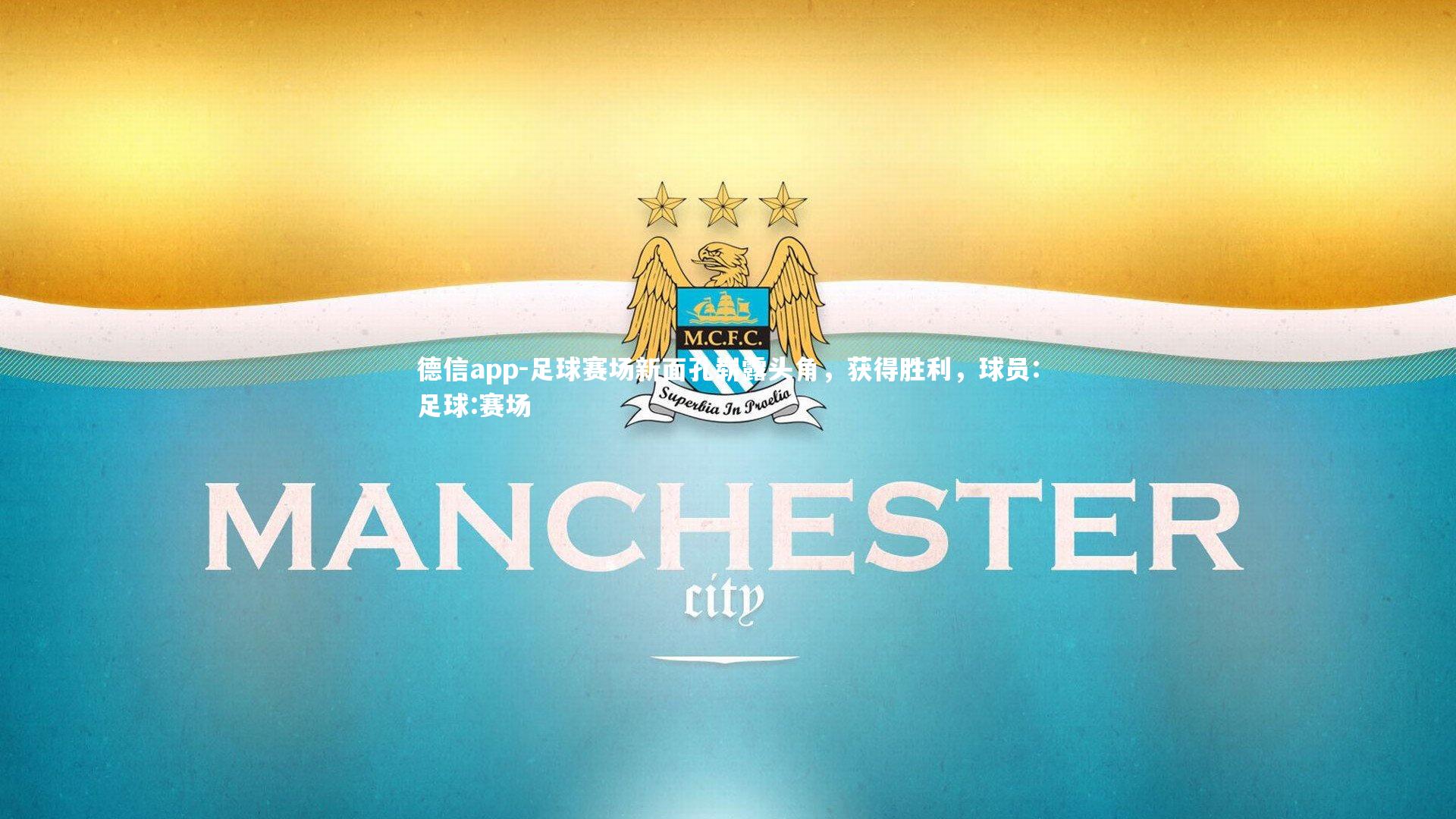 足球赛场新面孔崭露头角，获得胜利，球员:足球:赛场