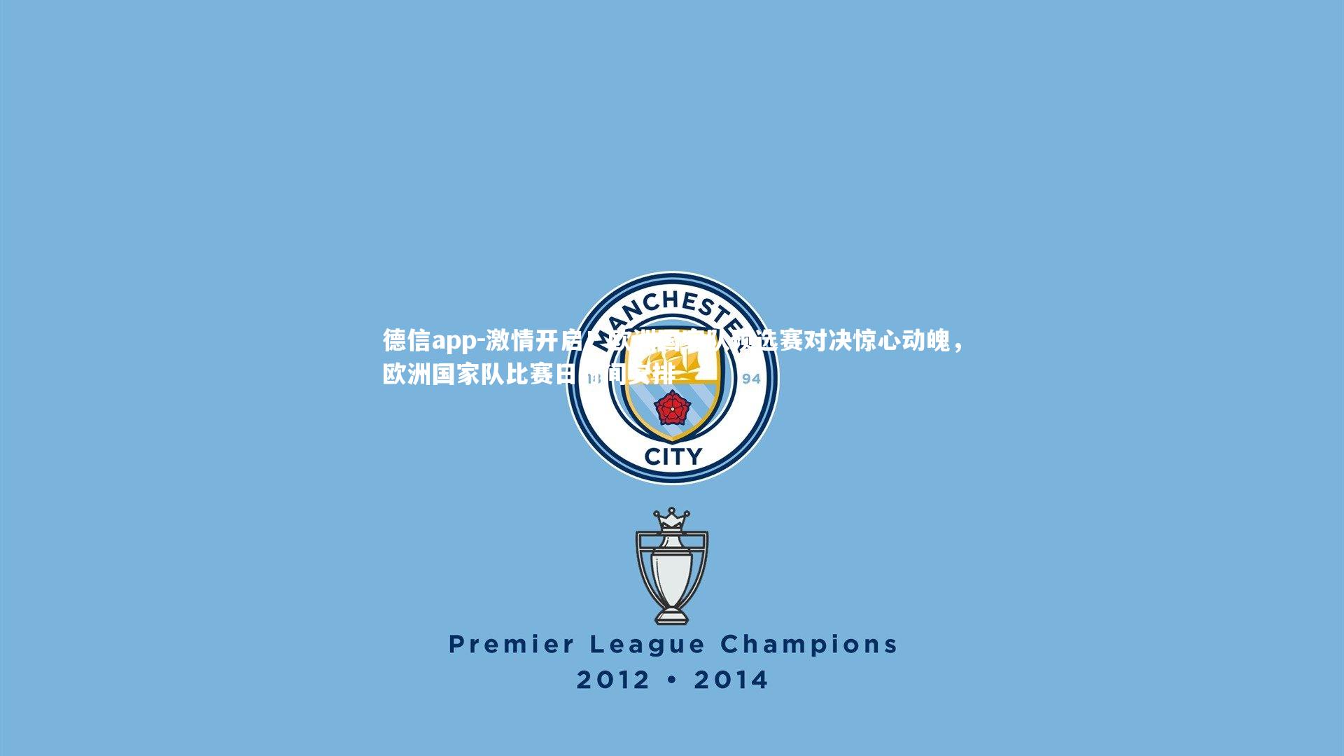 德信app-激情开启！欧洲国家队预选赛对决惊心动魄，欧洲国家队比赛日时间安排