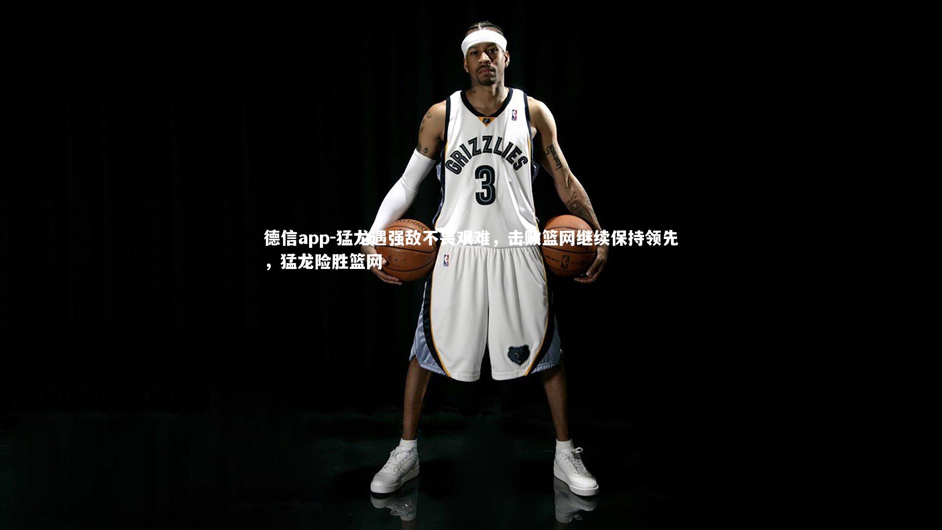 德信app-猛龙遇强敌不畏艰难，击败篮网继续保持领先，猛龙险胜篮网