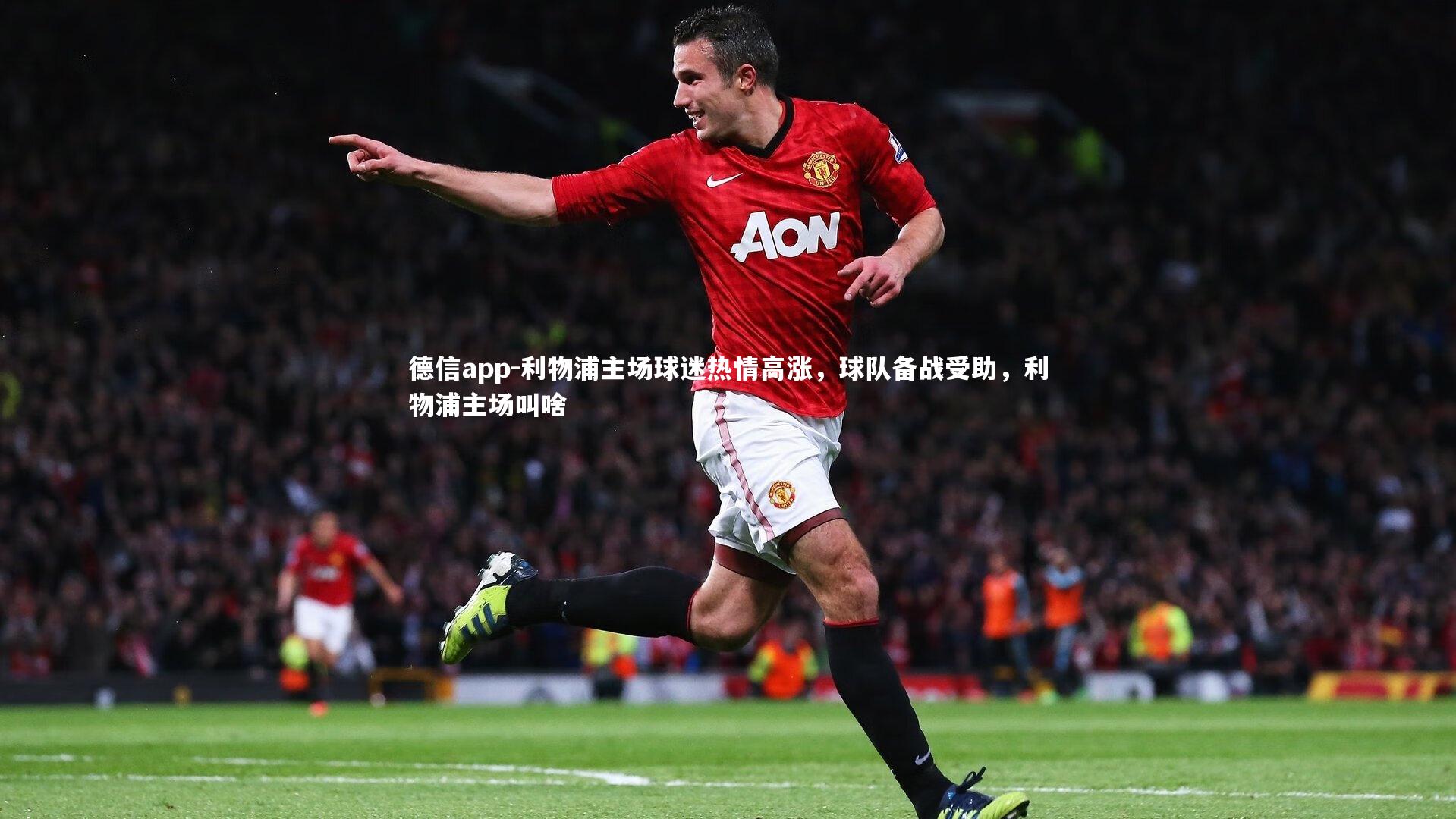 德信app-利物浦主场球迷热情高涨，球队备战受助，利物浦主场叫啥